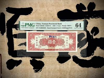 （自动截拍）PMG评级民国纸币专拍第20250226期，全场包邮 - 【乾奕收藏】出民国38年1949年云南省银行定额本票壹圆，美国PMG64，号码全程无47双尾88靓号