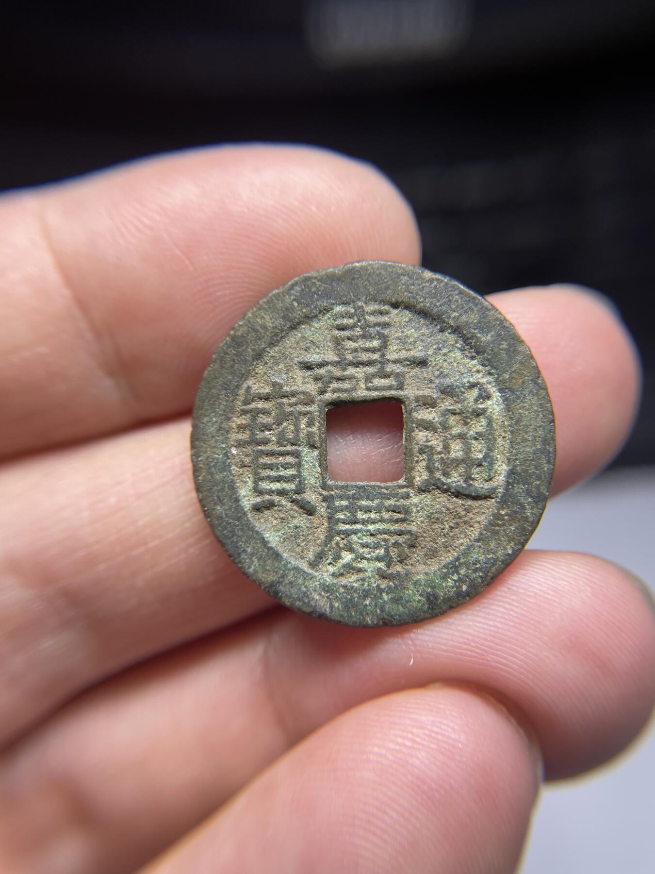 2025年集古藏今外币拍卖第三期-第1场—（总第211拍），本期古钱币全场包真，拍卖名称未备注的均无补裂翘等缺陷，可以寄存60天，满160元包邮。 嘉庆通宝宝南局，尺寸25.4*1.44