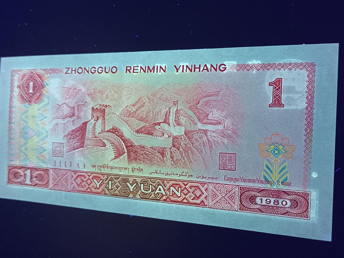 汇源轩收藏35期25.11.7 Lot.15  801  FY91413702 中国龙、红幽灵、套印移位，裸币（图示）。801三大名冠之一（中国龙），正反面特红（红幽灵），套印移位（花脸），三大题材一身。套印移位（花脸），错版一眼清存世量稀少。喜欢的不要错过，绝品无斑，值得去藏的荧光错版稀品。