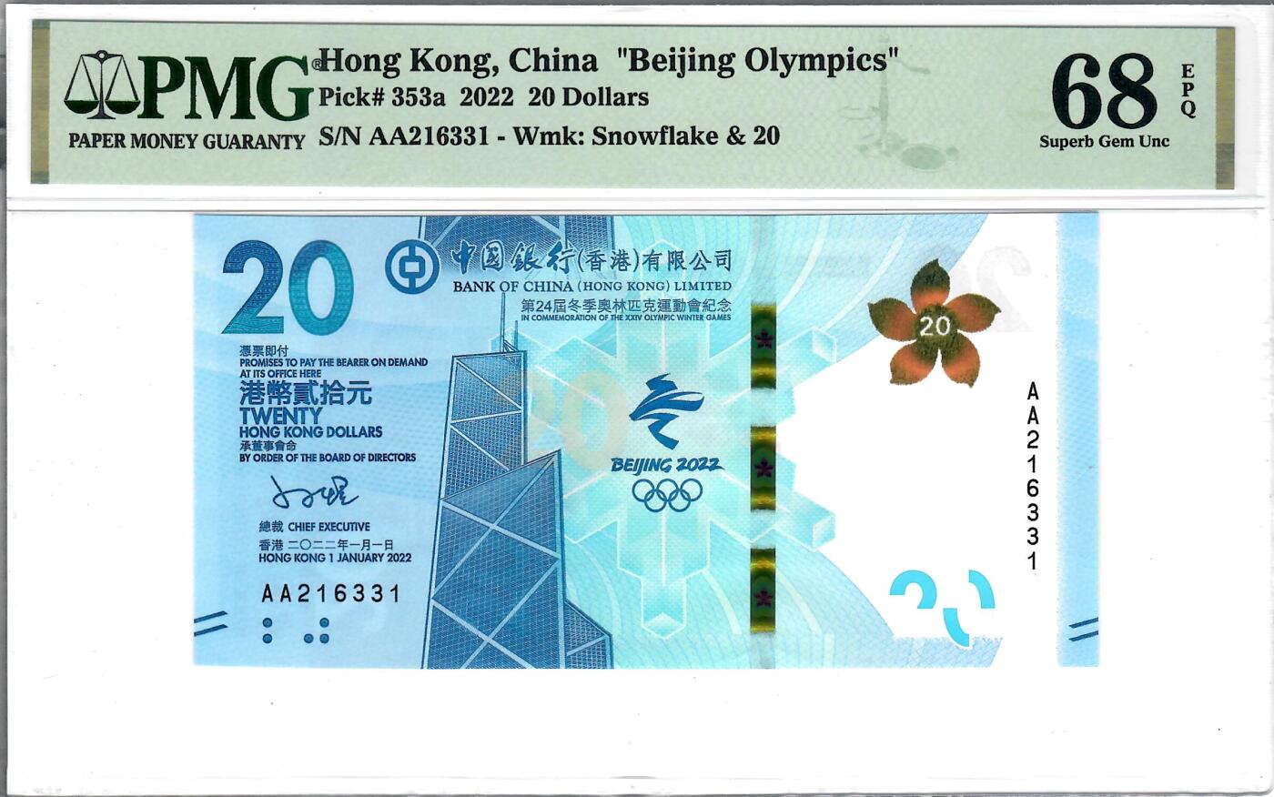 大中华拍卖第772期 香港冬奥纪念钞2220 AA216331