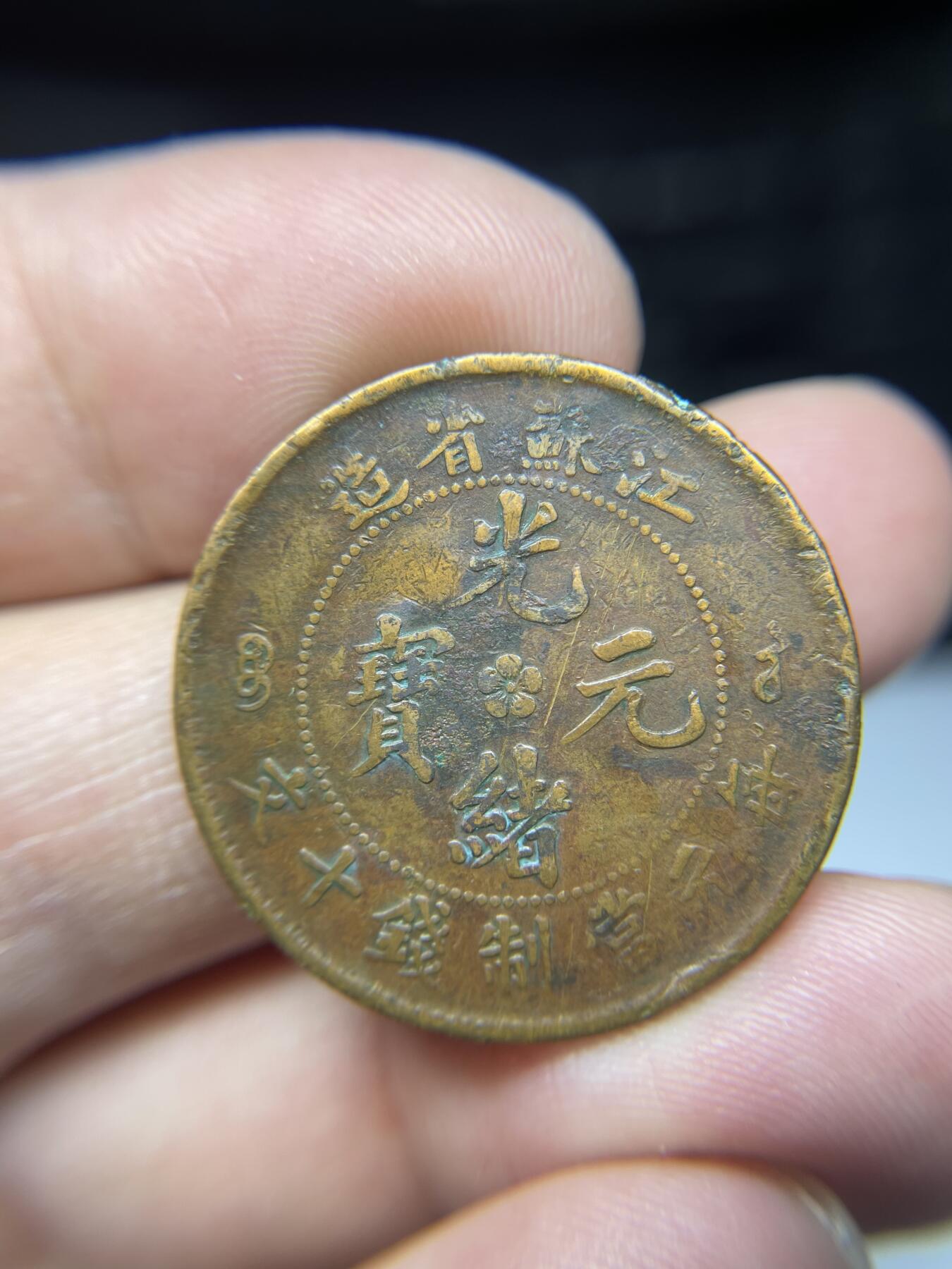 2025年集古藏今外币拍卖第三期-第1场—（总第211拍），本期古钱币全场包真，拍卖名称未备注的均无补裂翘等缺陷，可以寄存60天，满160元包邮。 光绪元宝江苏省十文