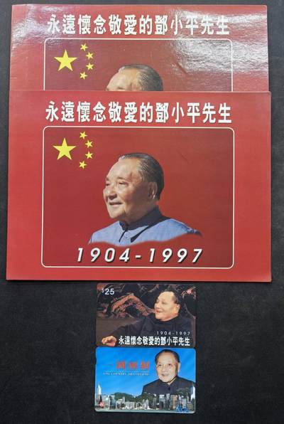 中国集卡电话磁卡专场拍卖（二十四） - 香港电话卡邓小平2全带册