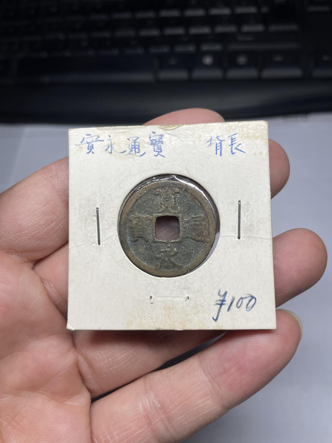 2025年集古藏今外币拍卖第三期-第1场—（总第211拍），本期古钱币全场包真，拍卖名称未备注的均无补裂翘等缺陷，可以寄存60天，满160元包邮。 宽永通宝背长，有裂，尺寸23.2*0.9