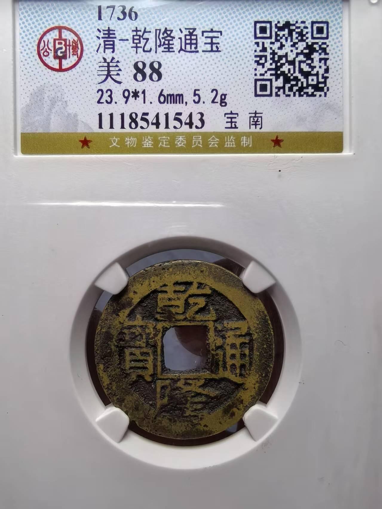 乾隆通宝宝南