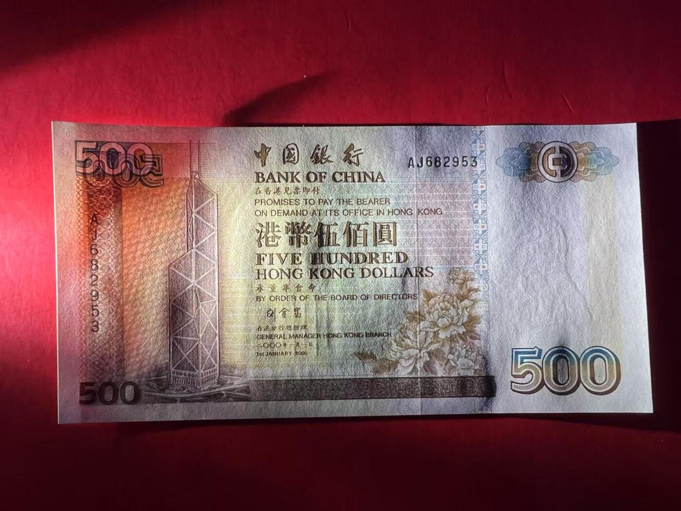 大中华拍卖第772期 香港中国银行00500 AJ682953 全新如图