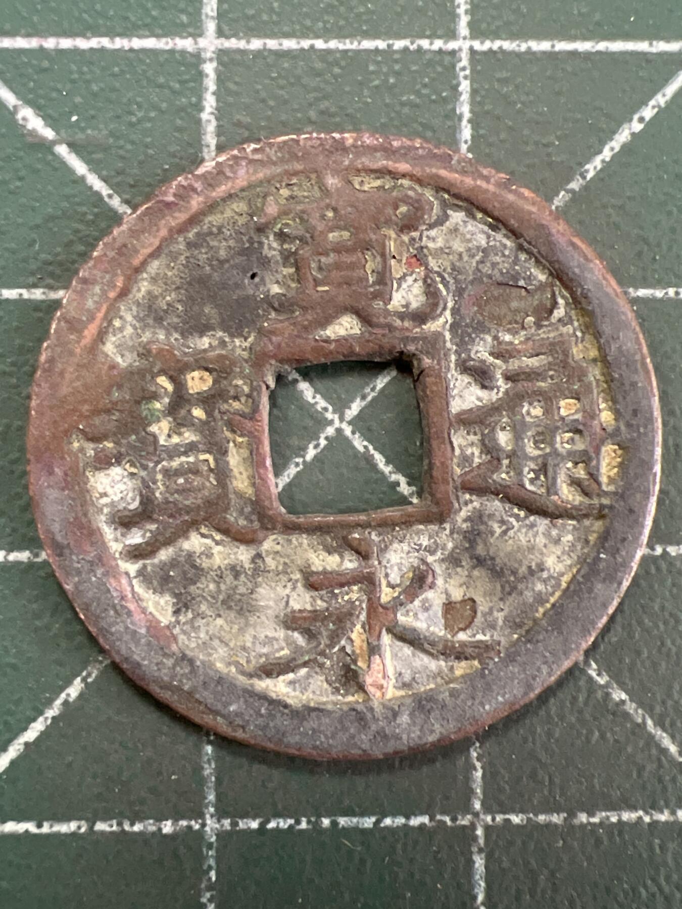 第835期  硬币专场 （无押金，捡漏，全场50包邮，偏远地区除外，接收代拍业务，本店十天发一次货） 宽永通宝