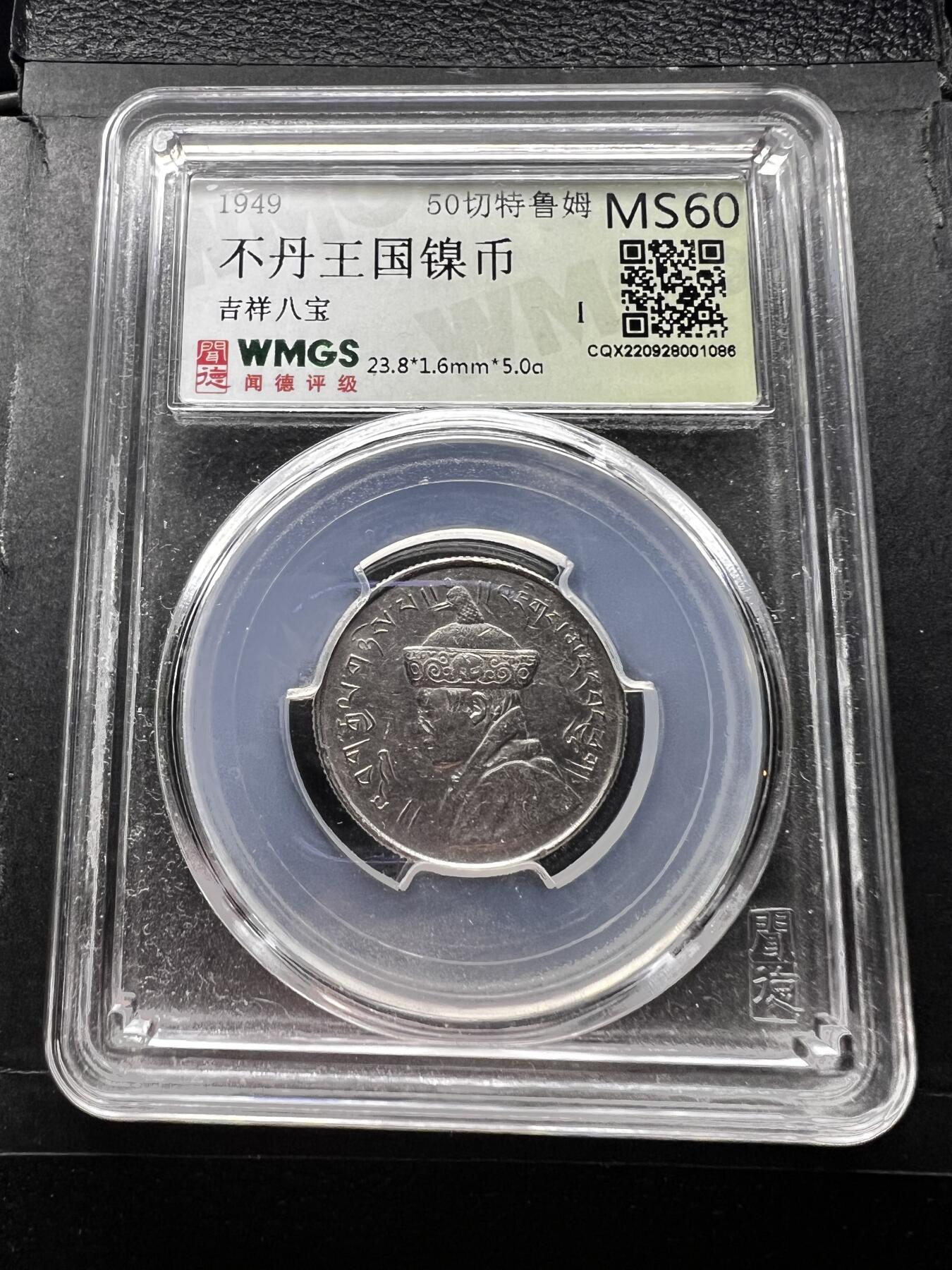 聚福钱庄★世界钱币第二期 全场包邮 欢迎参拍 闻德评级 MS60 不丹王国1949年50分镍币 吉祥八宝