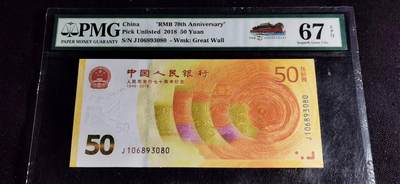 刘世昌艺术品销售中心～虎踞龙蟠*金杨在线联拍群第501期 - 2018年“人民币发行七十周年”伍拾圆纪念钞（PMG 67E 号码：J106893080）1枚。