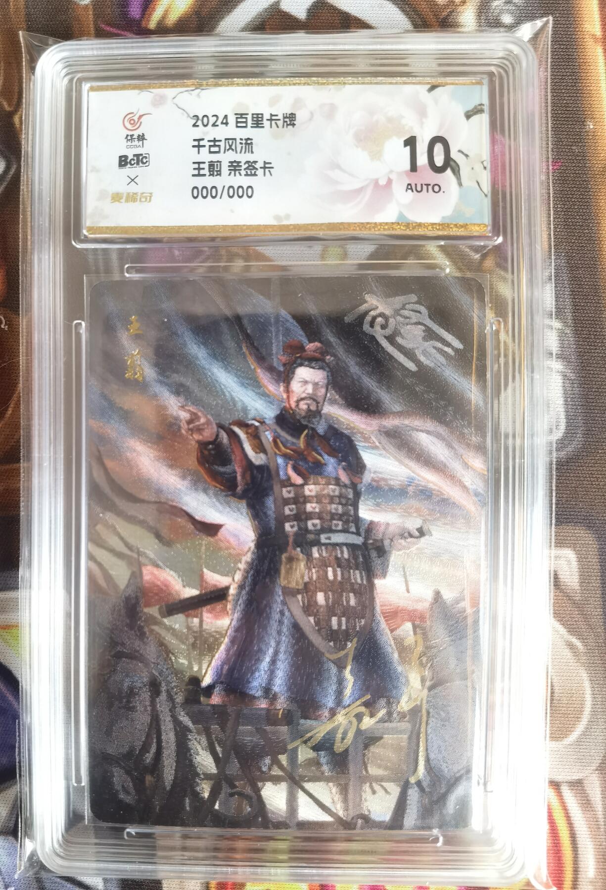 奇趣收藏卡牌拍卖第11场暨惊蛰精品专场（持续更新中，全场包邮，收拍品免费上拍） 【亲签评级卡】百里千古风流第二弹，鞠嘉宁亲签王翦(异色），粗闪，唯一000编，保粹评级10AUTO