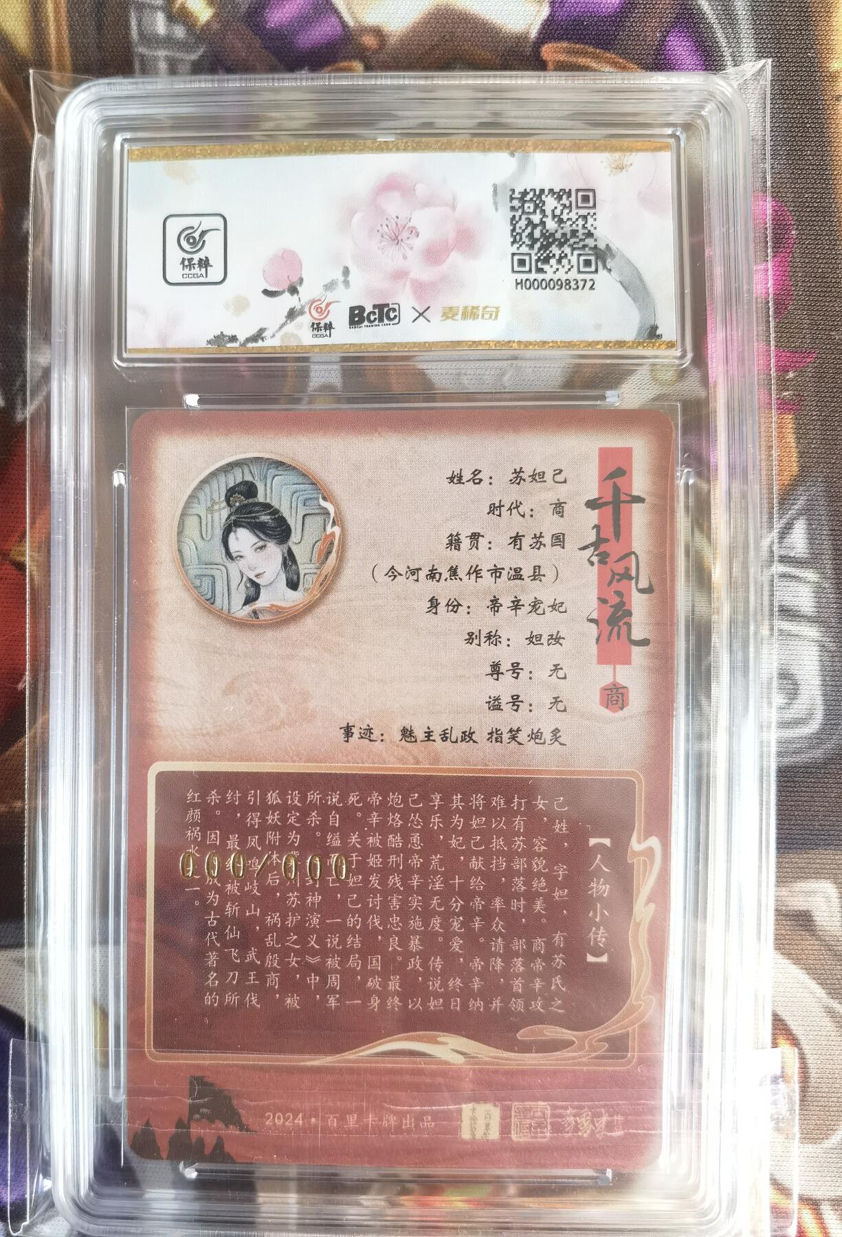 奇趣收藏卡牌拍卖第11场暨惊蛰精品专场（持续更新中，全场包邮，收拍品免费上拍） 【亲签评级卡】百里千古风流第二弹，非严亲签妲己，粗闪，唯一000编，保粹评级10AUTO