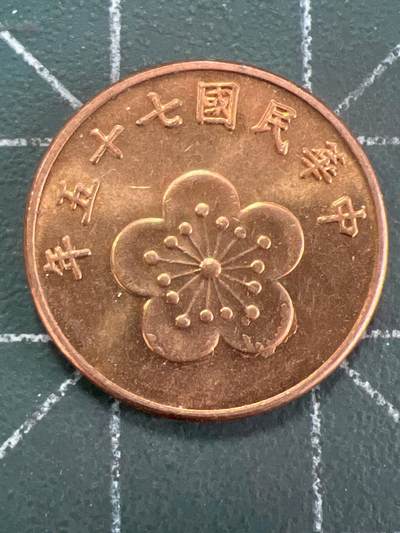 第857期  硬币专场 （无押金，捡漏，全场50包邮，偏远地区除外，接收代拍业务，本店十天发一次货） - 中华民国伍角