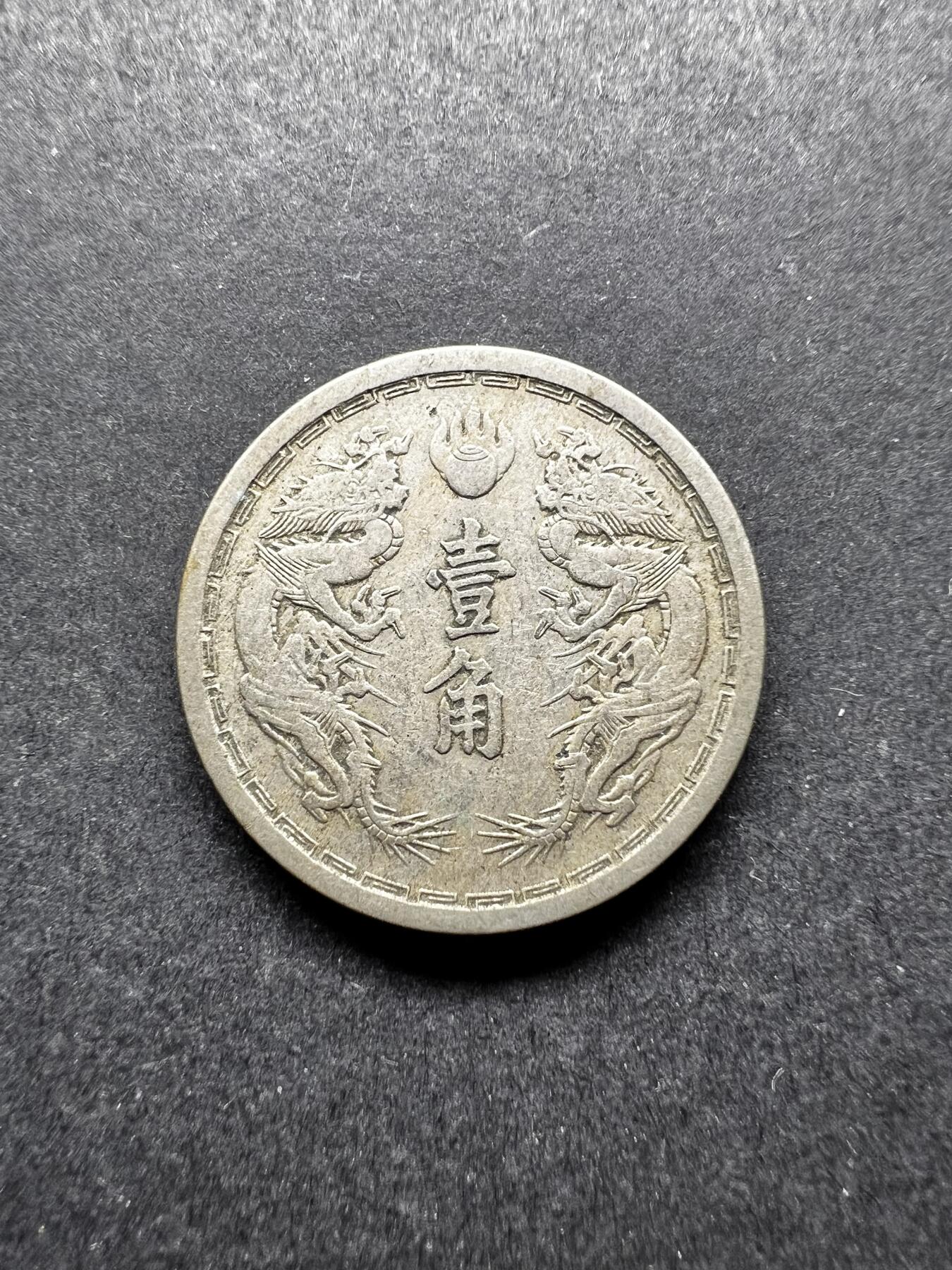 聚福钱庄★世界钱币第二期 全场包邮 欢迎参拍 满洲国康德元年双龙壹角镍币