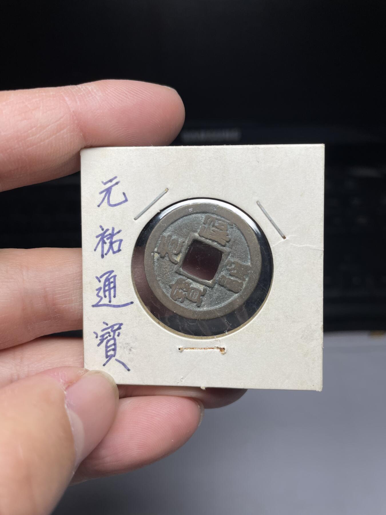 2025年集古藏今外币拍卖第三期-第1场—（总第211拍），本期古钱币全场包真，拍卖名称未备注的均无补裂翘等缺陷，可以寄存60天，满160元包邮。 元祐通宝，尺寸24.2*1.24