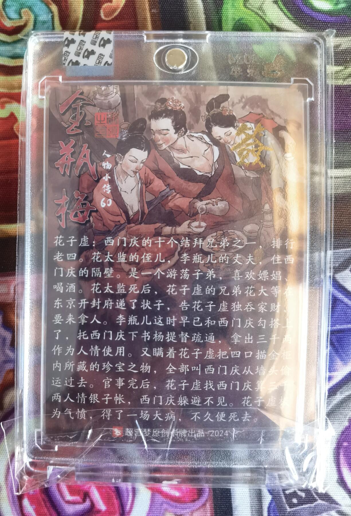 奇趣收藏卡牌拍卖第11场暨惊蛰精品专场（持续更新中，全场包邮，收拍品免费上拍） 【亲签卡】官封卡砖 超吉梦X张导 金瓶梅人物绣像收藏卡 张导亲签 花子虚 粗闪
