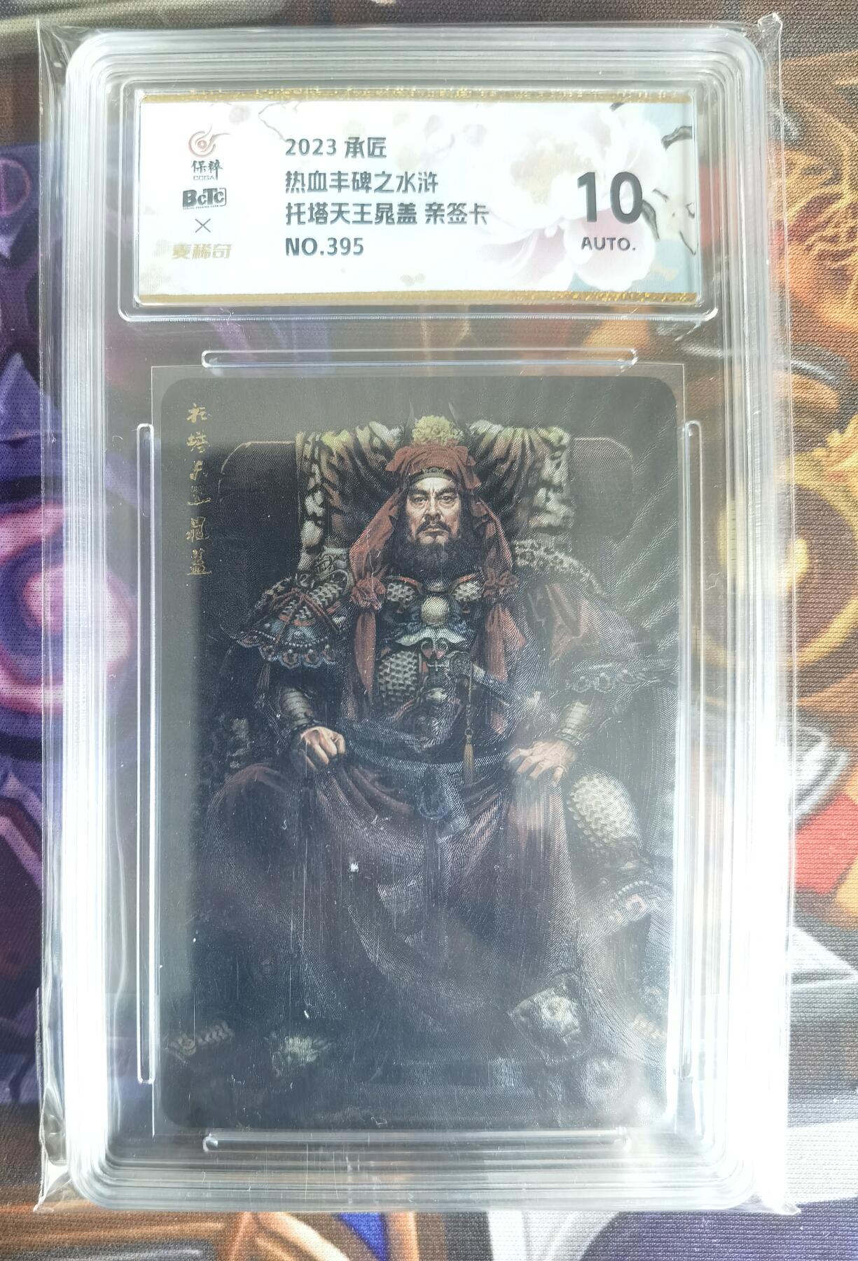 奇趣收藏卡牌拍卖第11场暨惊蛰精品专场（持续更新中，全场包邮，收拍品免费上拍） 【亲签评级卡】承匠张墨一 天罡地煞 热血丰碑水浒 特卡 托塔天王晁盖  粗闪 编号395 张墨一亲签 10AUTO.