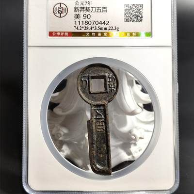 奈斯评级希腊罗马丝路打制币章【中外钱币放漏】专场！陆小鱼的钱币仓，限时拍卖第052场 - 【精品】水银古极美品 王莽 契刀五百 90冠军分
