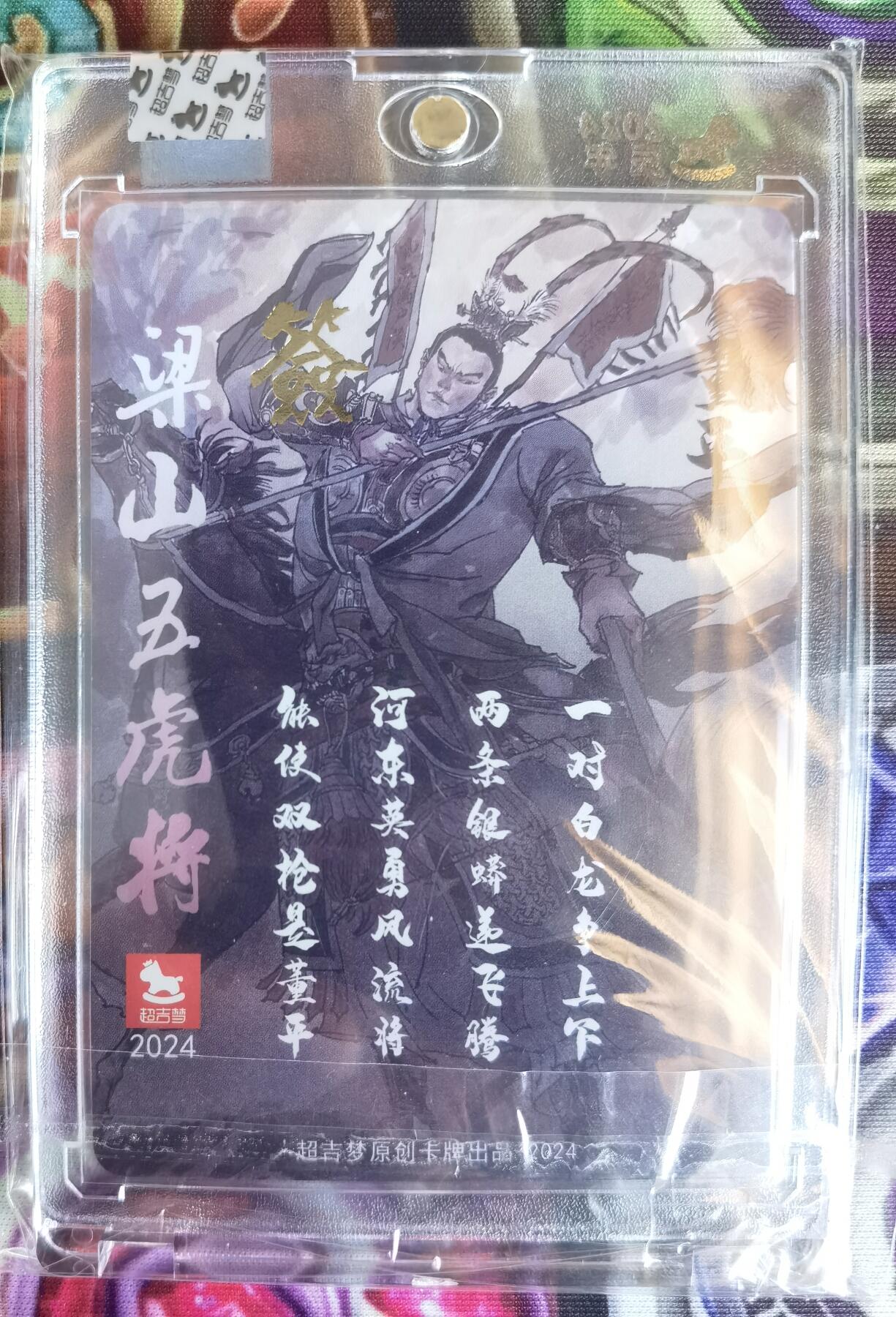 奇趣收藏卡牌拍卖第11场暨惊蛰精品专场（持续更新中，全场包邮，收拍品免费上拍） 【亲签卡】官封卡砖 超吉梦X张导 金瓶梅人物绣像收藏卡 张导亲签 特卡双枪将董平粗闪