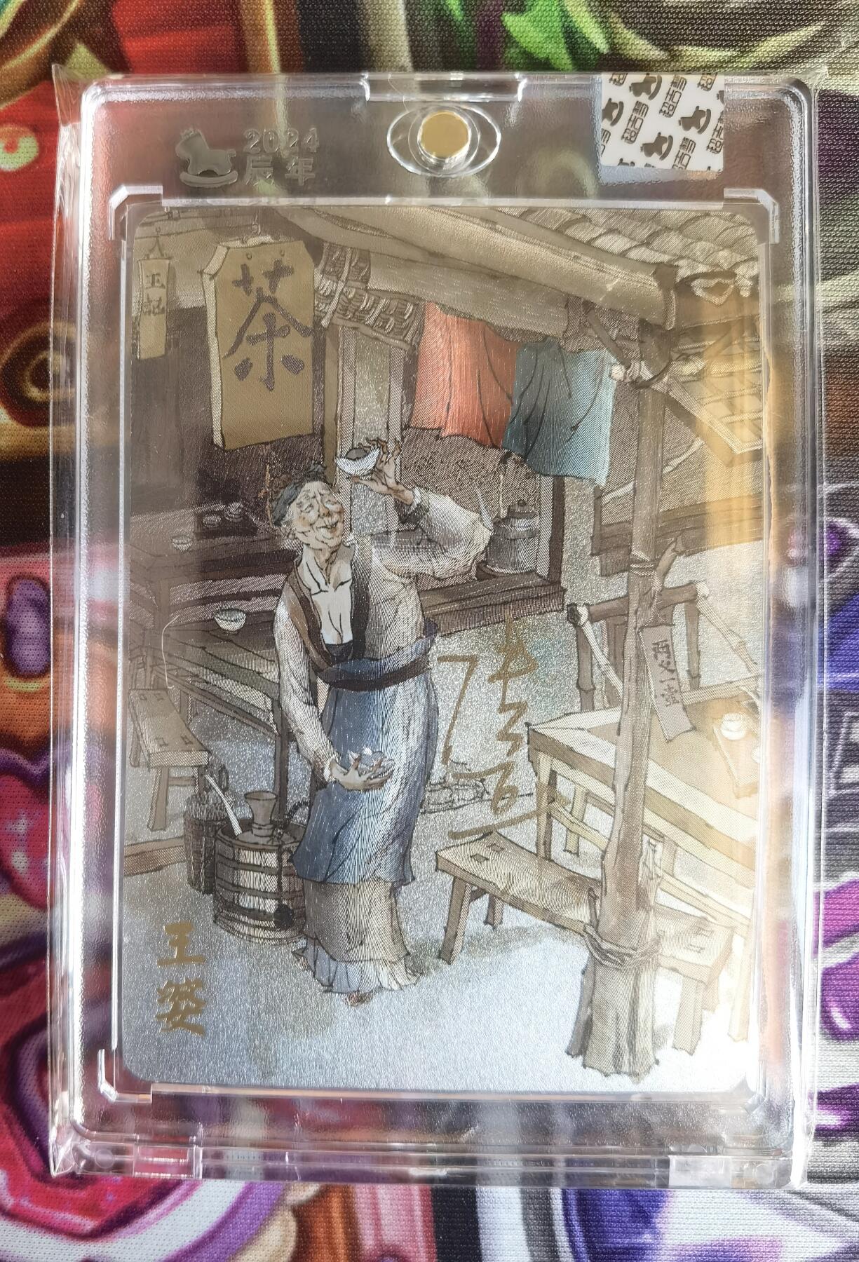 奇趣收藏卡牌拍卖第11场暨惊蛰精品专场（持续更新中，全场包邮，收拍品免费上拍） 【亲签卡】官封卡砖 超吉梦X张导 金瓶梅人物绣像收藏卡 张导亲签 王婆 粗闪