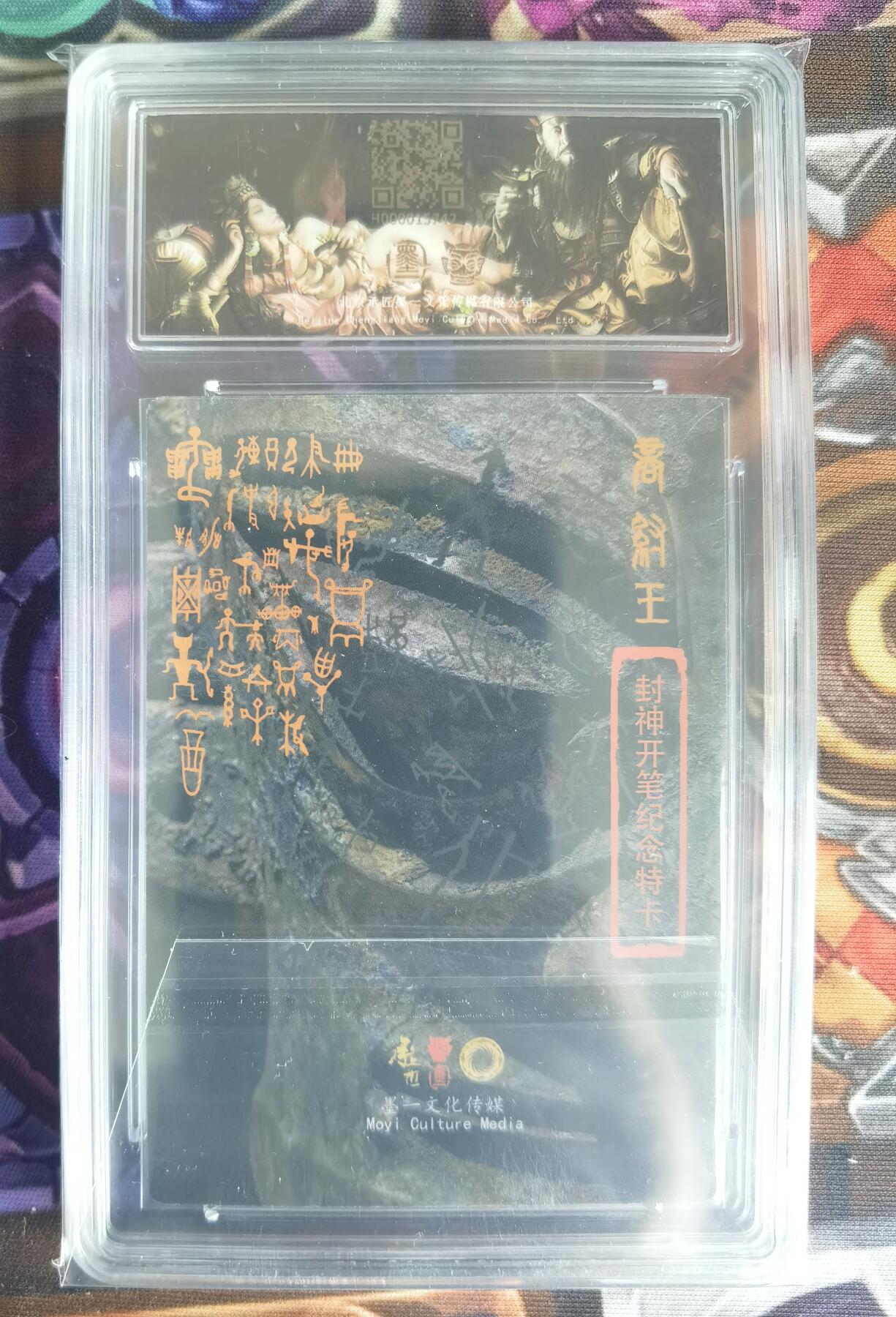 奇趣收藏卡牌拍卖第11场暨惊蛰精品专场（持续更新中，全场包邮，收拍品免费上拍） 【亲签评级卡】承匠张墨一 热血丰碑之封神 开笔纪念特卡 纣王 张墨一亲签 保粹 9MINT 10AUTO.