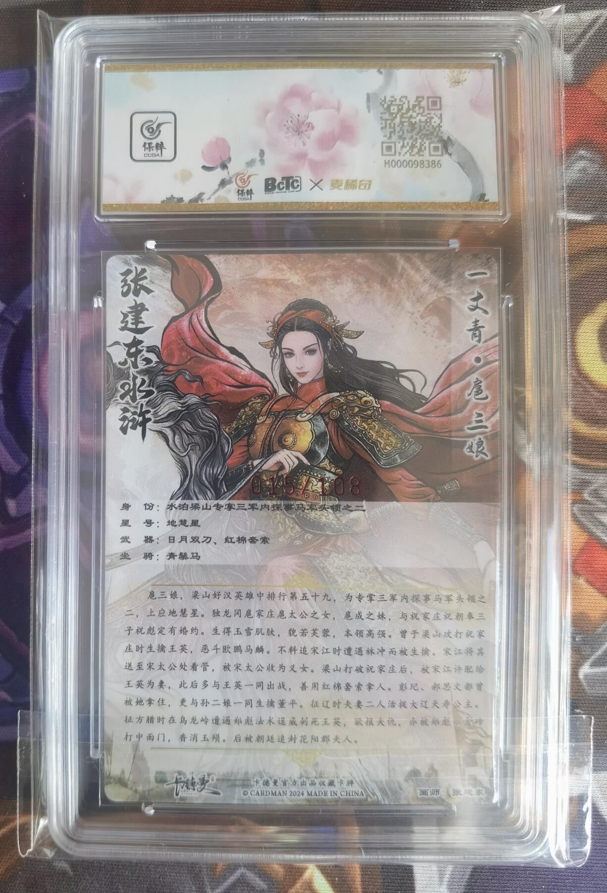 奇趣收藏卡牌拍卖第11场暨惊蛰精品专场（持续更新中，全场包邮，收拍品免费上拍） 【亲签评级卡】卡德曼 张建东水浒 一丈青扈三娘粗闪 张建东亲签 粗闪 编号015/108 保粹爆金 PRISTINE 10/10分