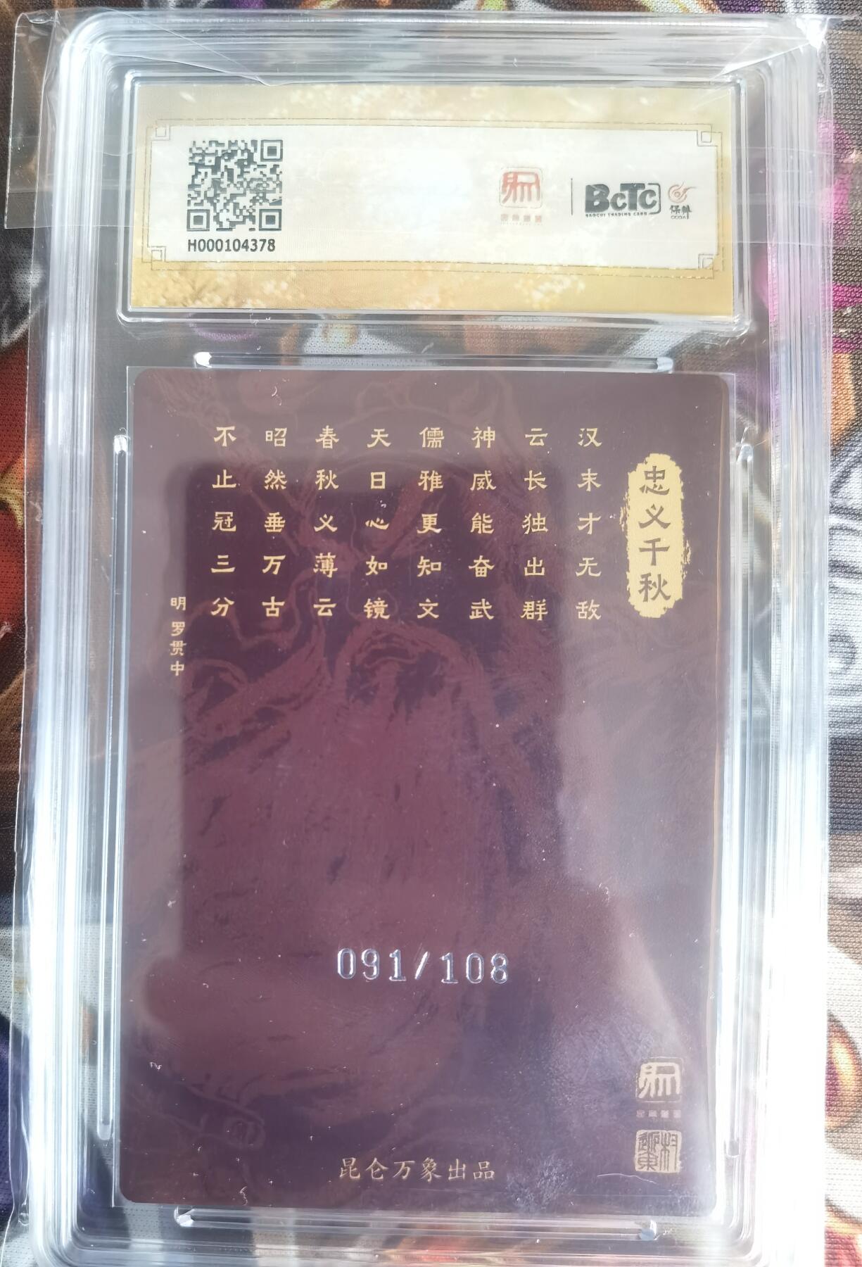 奇趣收藏卡牌拍卖第11场暨惊蛰精品专场（持续更新中，全场包邮，收拍品免费上拍） 【评级卡】2024 昆仑万象 时之良将 关羽 粗闪限定评级卡 项维仁 编号091/108，保粹联名 10GEM MT+