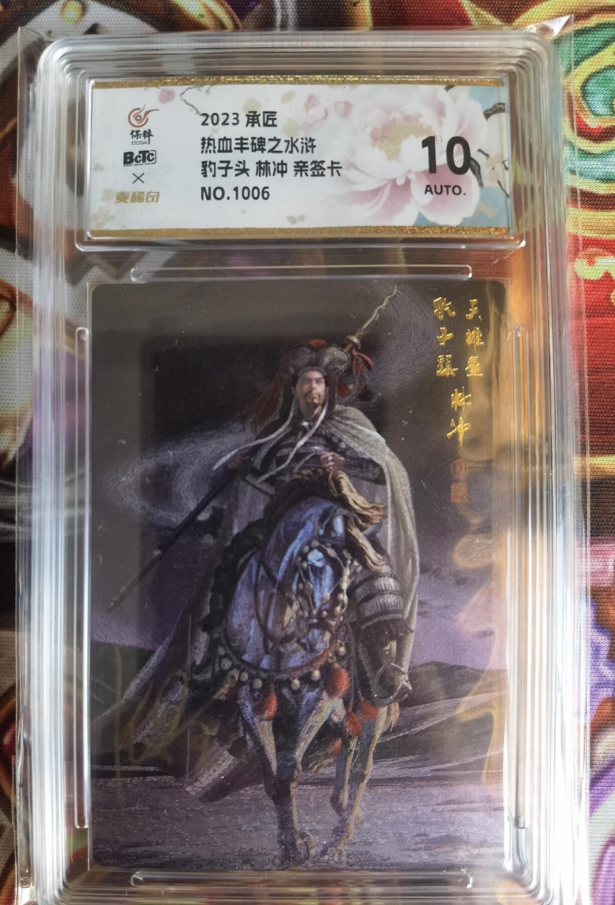奇趣收藏卡牌拍卖第11场暨惊蛰精品专场（持续更新中，全场包邮，收拍品免费上拍） 【亲签评级卡】承匠张墨一 天罡地煞 热血丰碑水浒 豹子头林冲 粗闪 编号1006 张墨一亲签 10AUTO.