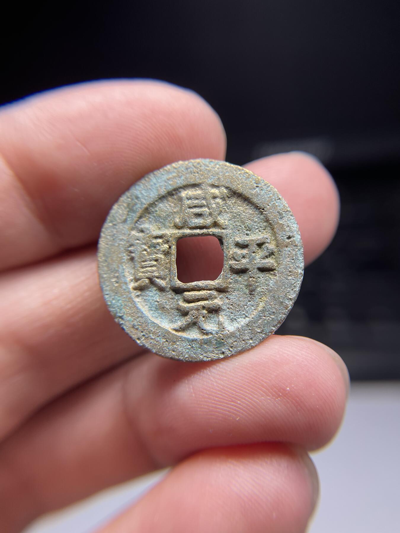 2025年集古藏今外币拍卖第三期-第1场—（总第211拍），本期古钱币全场包真，拍卖名称未备注的均无补裂翘等缺陷，可以寄存60天，满160元包邮。 咸平元宝，有针孔，尺寸24.4*1.14