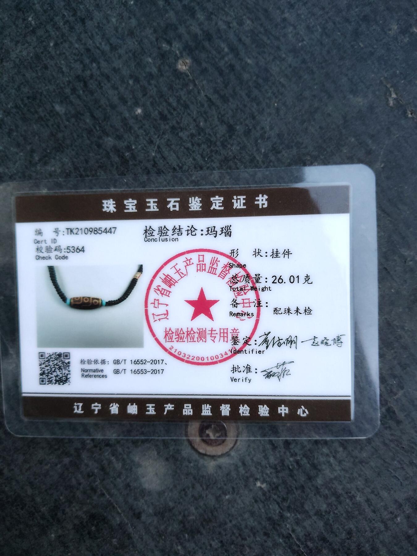 杂项专场 九眼天珠