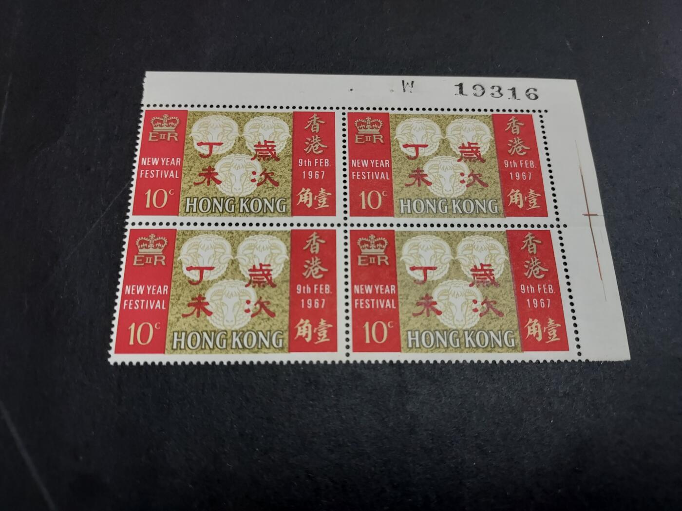 HKPNC 博彦收藏 3月6日香港票专场 羊年 10c 方连角边号码 上品