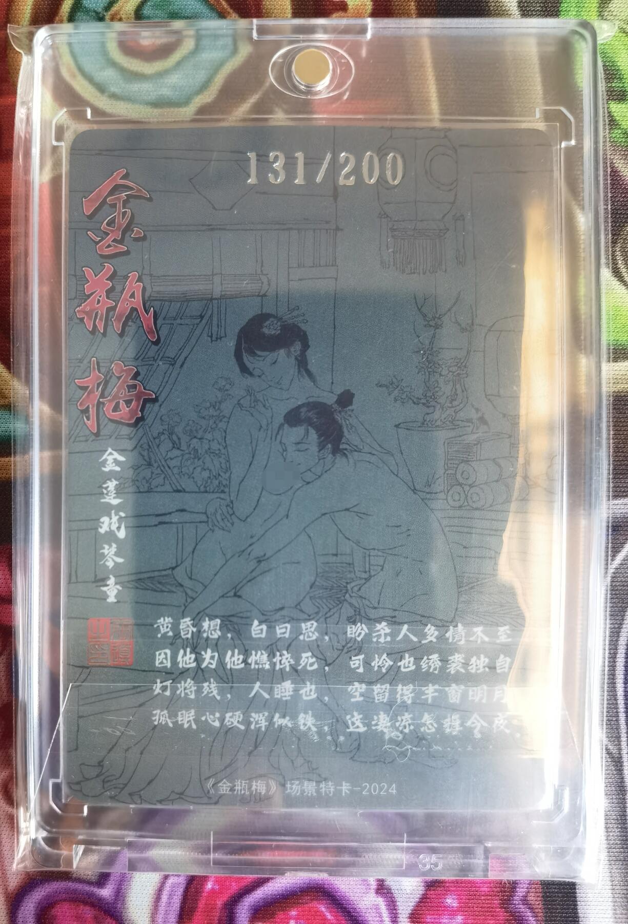 奇趣收藏卡牌拍卖第11场暨惊蛰精品专场（持续更新中，全场包邮，收拍品免费上拍） 超吉梦X张导 金瓶梅人物绣像收藏卡 金瓶梅场景特卡《金莲戏琴童》粗闪 编号131/200  卡砖装
