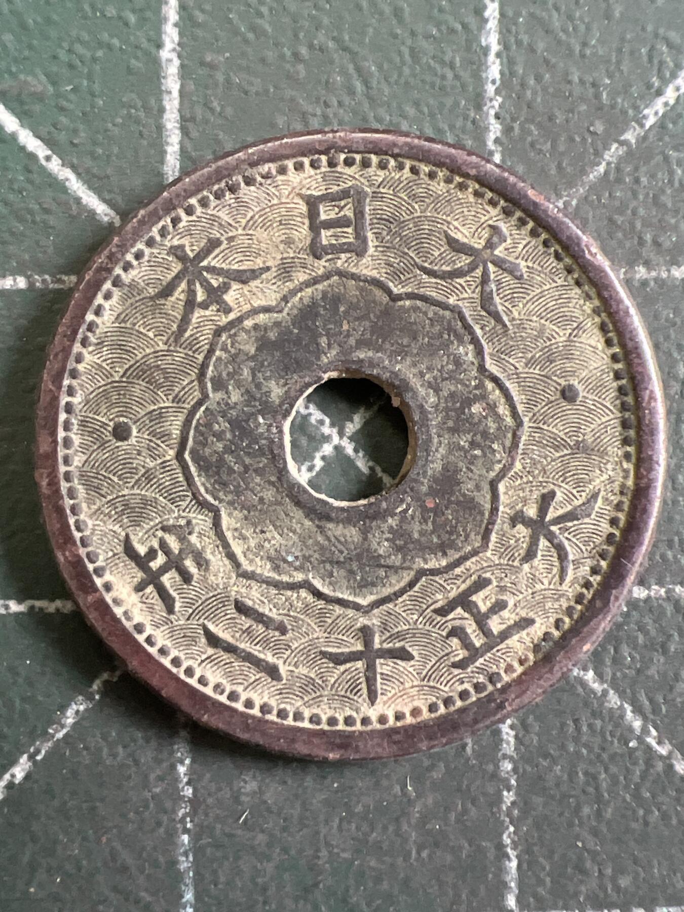 第838期  硬币专场 （无押金，捡漏，全场50包邮，偏远地区除外，接收代拍业务，本店十天发一次货） 日本五钱