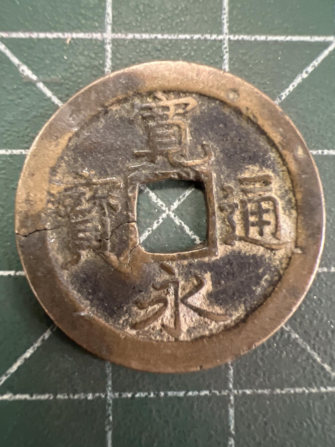 第836期  硬币专场 （无押金，捡漏，全场50包邮，偏远地区除外，接收代拍业务，本店十天发一次货） 宽永通宝  背字文