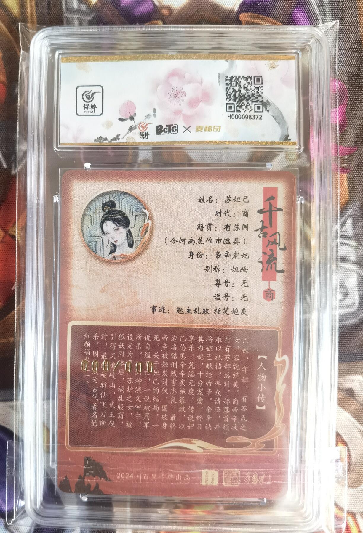奇趣收藏卡牌拍卖第11场暨惊蛰精品专场（持续更新中，全场包邮，收拍品免费上拍） 【亲签评级卡】百里千古风流第二弹，非严亲签妲己，粗闪，唯一000编，保粹评级10AUTO