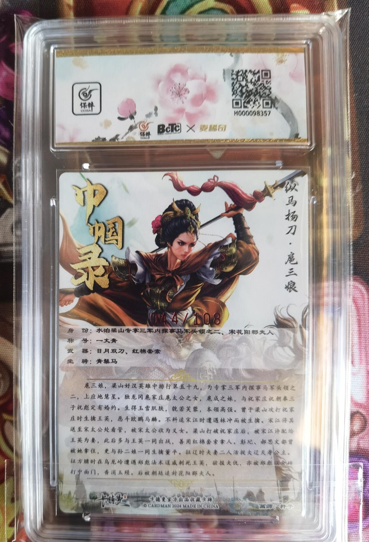 奇趣收藏卡牌拍卖第11场暨惊蛰精品专场（持续更新中，全场包邮，收拍品免费上拍） 【亲签评级卡】卡德曼 纵马扬刀扈三娘（黄衣）粗闪 杆子亲签  编号044/108 保粹评级10AUTO.