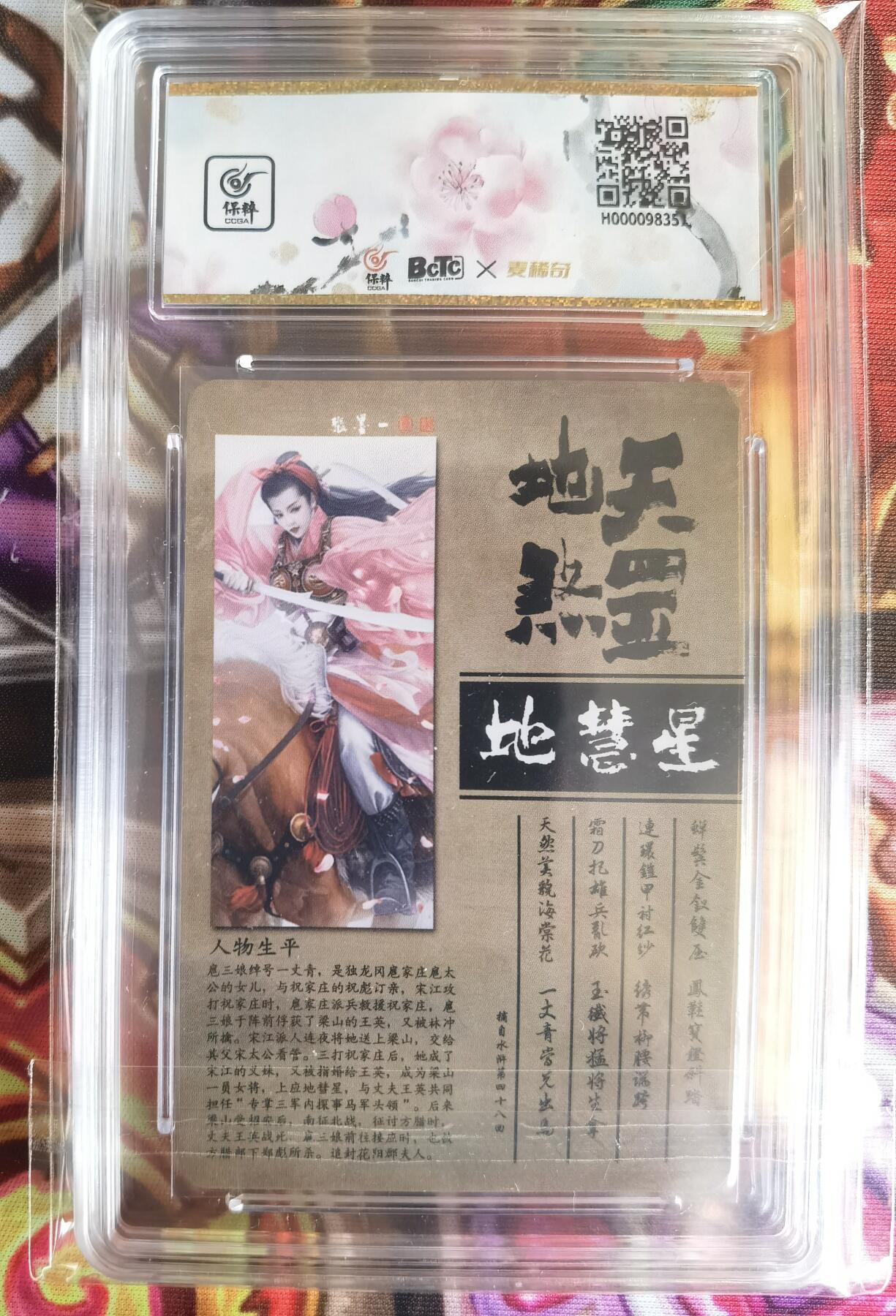 奇趣收藏卡牌拍卖第11场暨惊蛰精品专场（持续更新中，全场包邮，收拍品免费上拍） 【评级卡】承匠张墨一 天罡地煞 热血丰碑水浒 一丈青 扈三娘 第一弹 老版镭光 稀缺绝版 保粹评级 AUTH.
