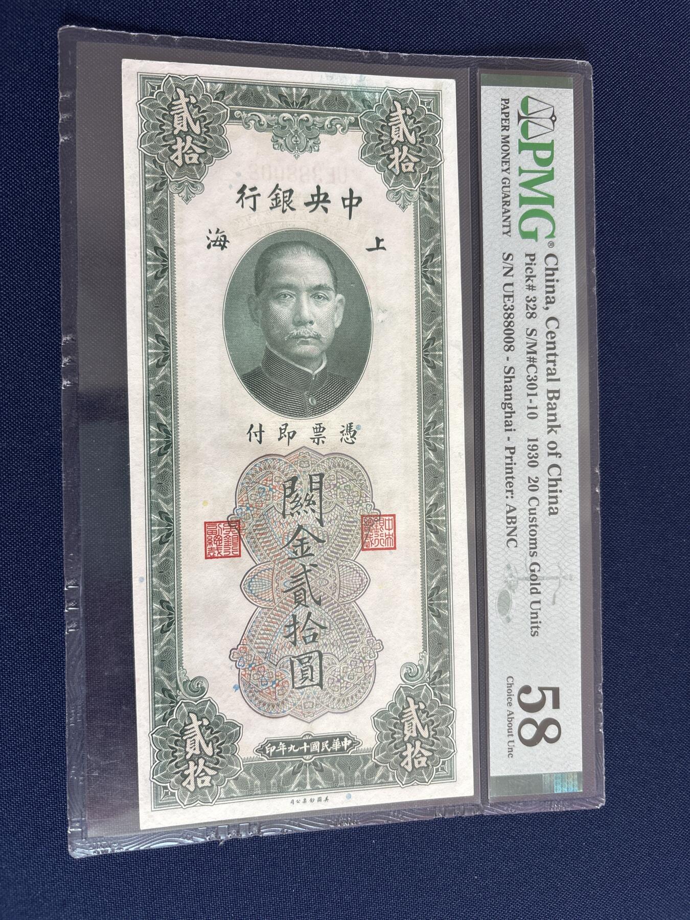 中央银行关金贰拾元（数三 尾8）