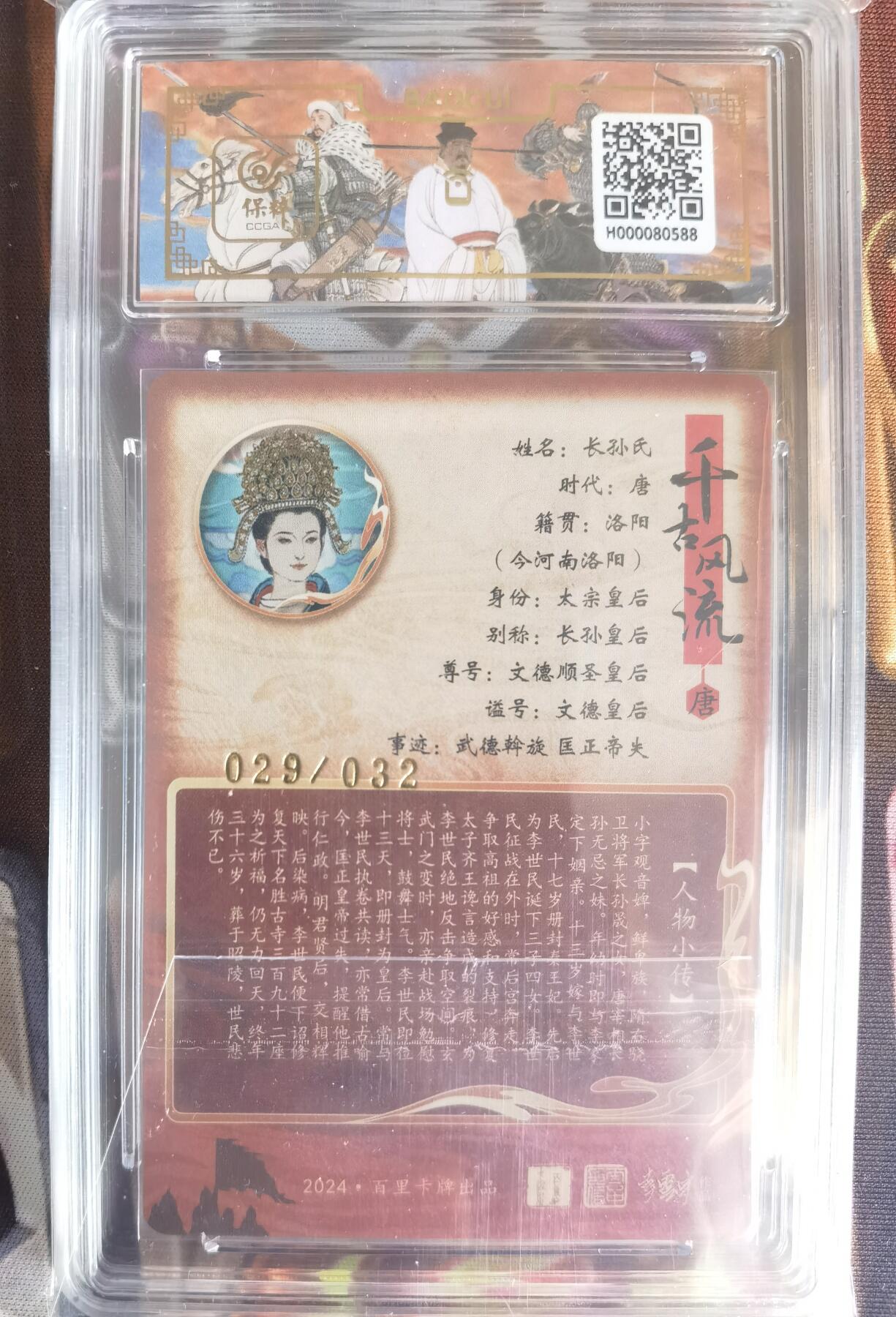 奇趣收藏卡牌拍卖第11场暨惊蛰精品专场（持续更新中，全场包邮，收拍品免费上拍） 【亲签评级卡】百里千古风流第二弹，李云中亲签文德皇后，粗闪，编号029/032，保粹普金 GEM MT+ 10/10分  更高分仅1张