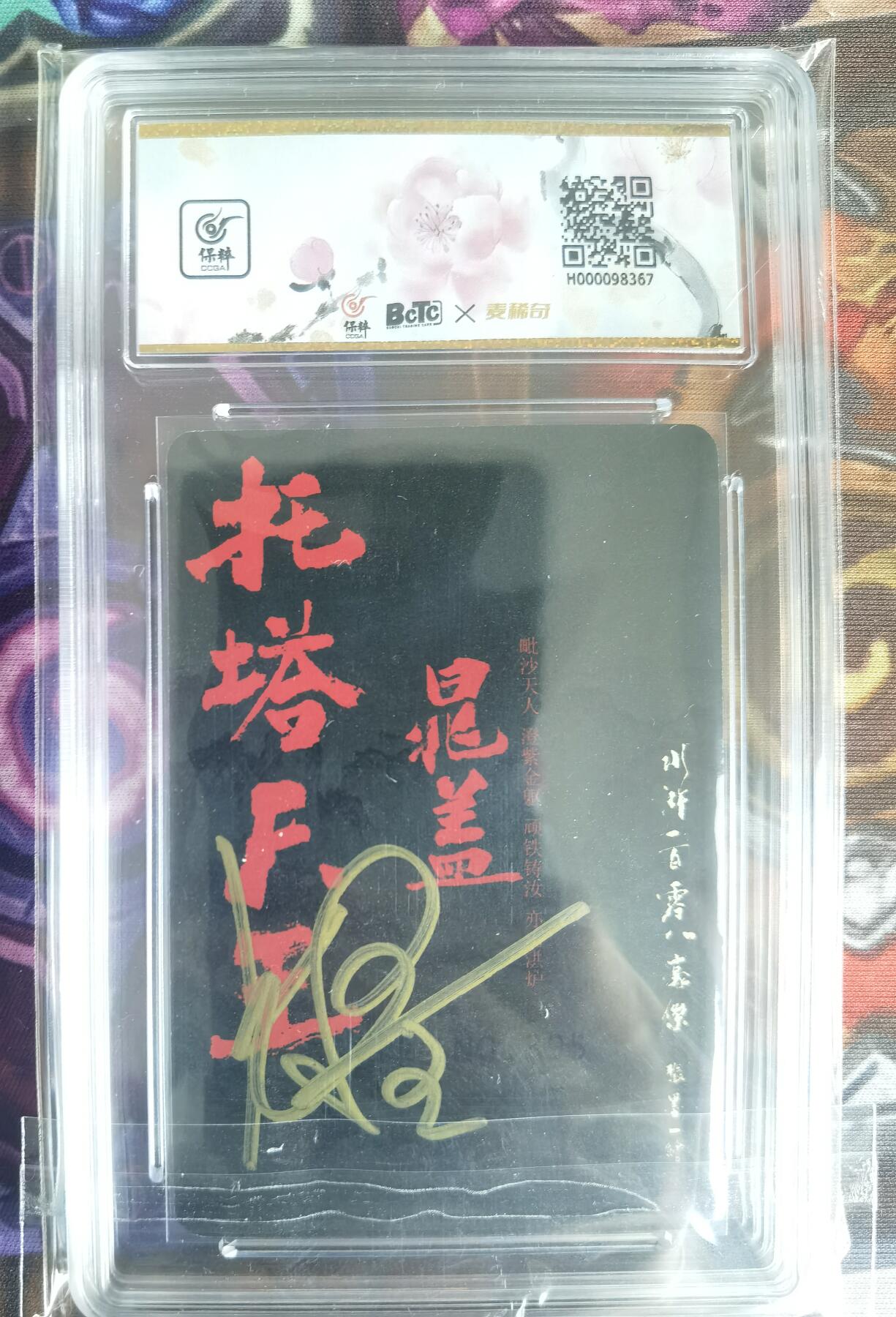 奇趣收藏卡牌拍卖第11场暨惊蛰精品专场（持续更新中，全场包邮，收拍品免费上拍） 【亲签评级卡】承匠张墨一 天罡地煞 热血丰碑水浒 特卡 托塔天王晁盖  粗闪 编号395 张墨一亲签 10AUTO.