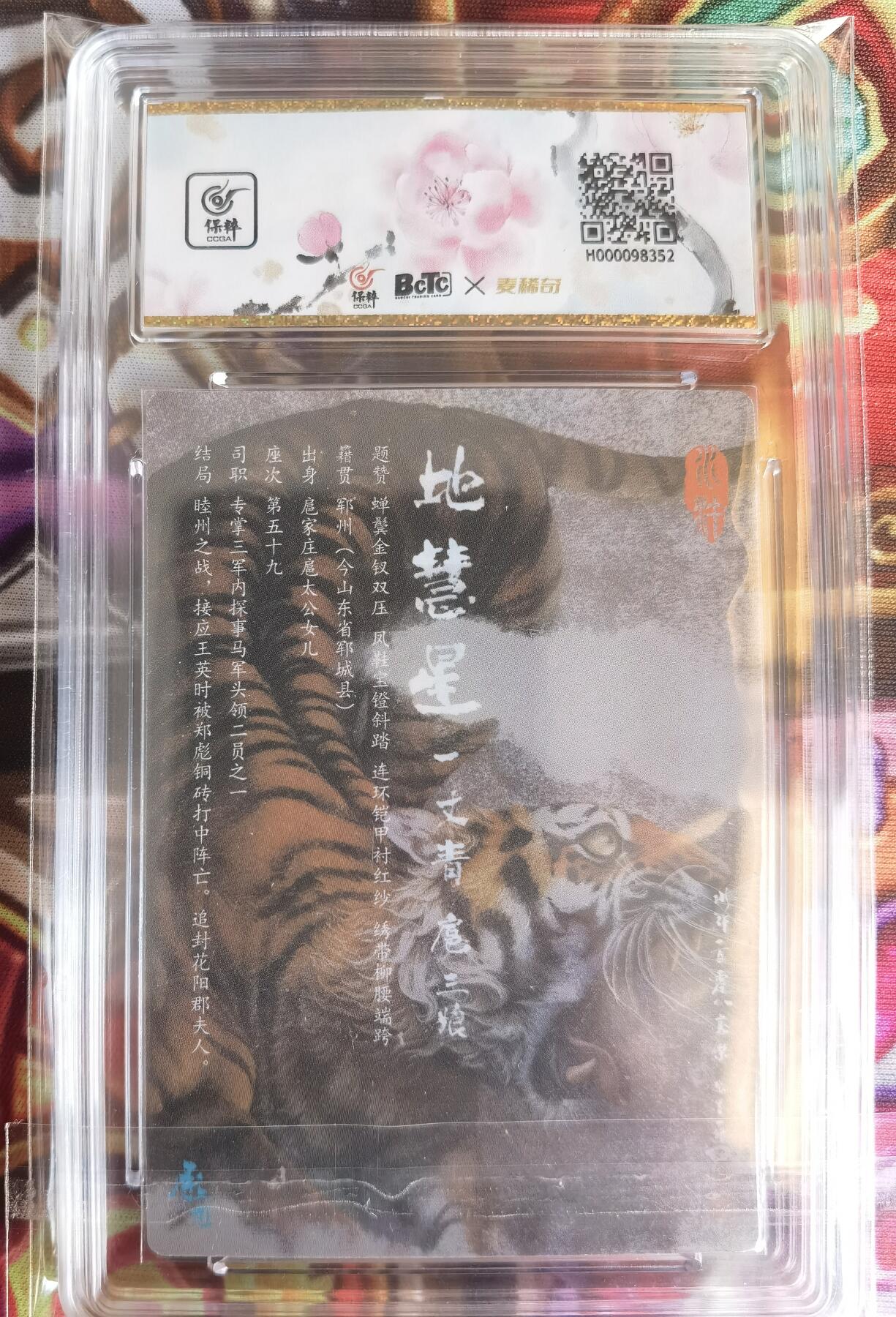奇趣收藏卡牌拍卖第11场暨惊蛰精品专场（持续更新中，全场包邮，收拍品免费上拍） 【评级卡】承匠张墨一 天罡地煞 热血丰碑水浒 一丈青 扈三娘 第三弹 头盔三娘 稀缺绝版 保粹评级 AUTH.
