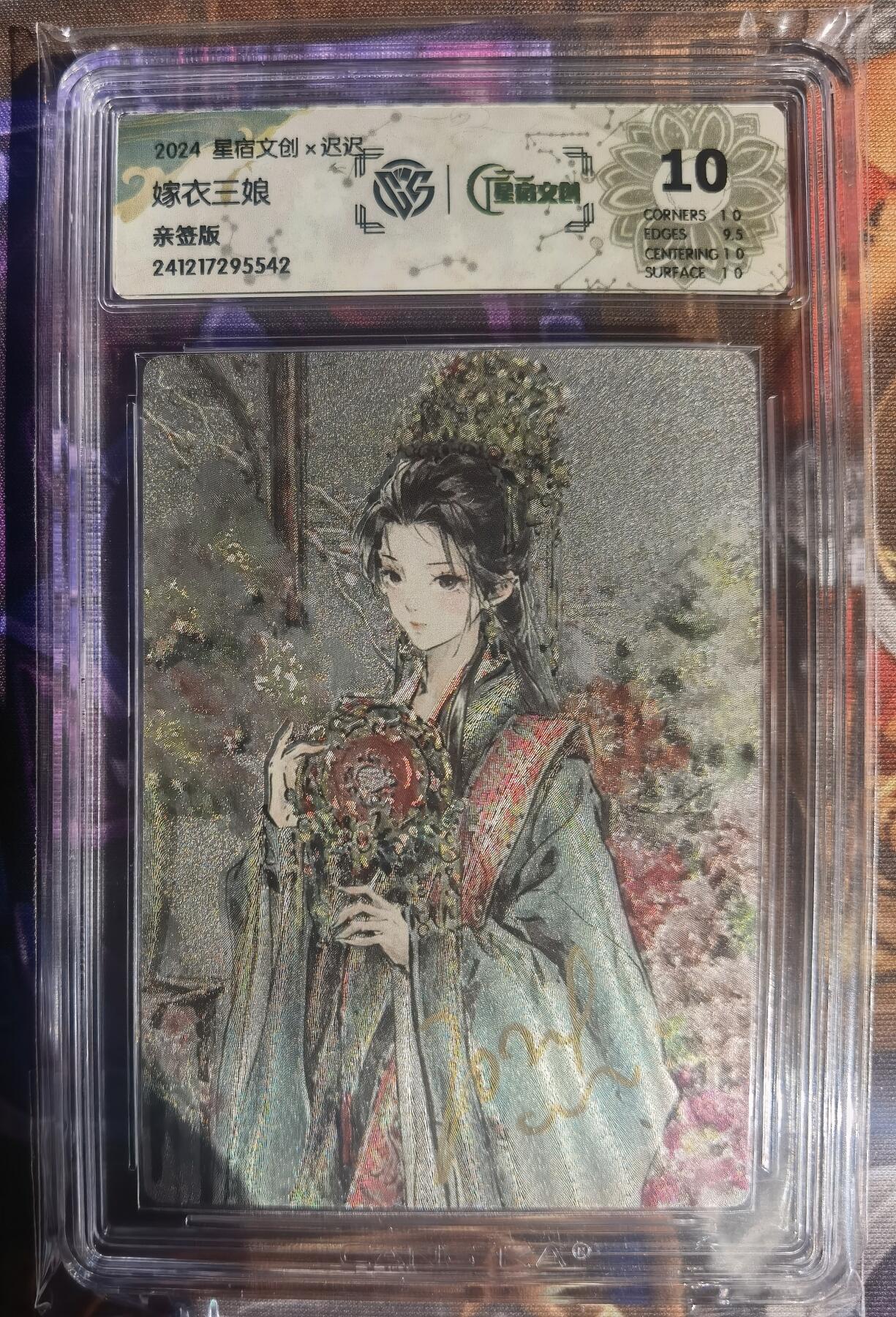 奇趣收藏卡牌拍卖第11场暨惊蛰精品专场（持续更新中，全场包邮，收拍品免费上拍） 【亲签评级卡】星宿文创 x迟迟 嫁衣三娘 迟迟亲签 CCG藏卡评级10分