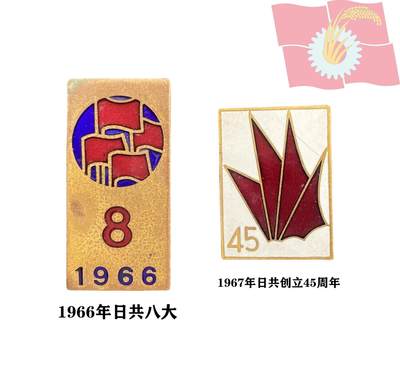 1966年日共八大代表证章及1967年日共45周年纪念章 - 1966年日共八大代表证章及1967年日共45周年纪念章
