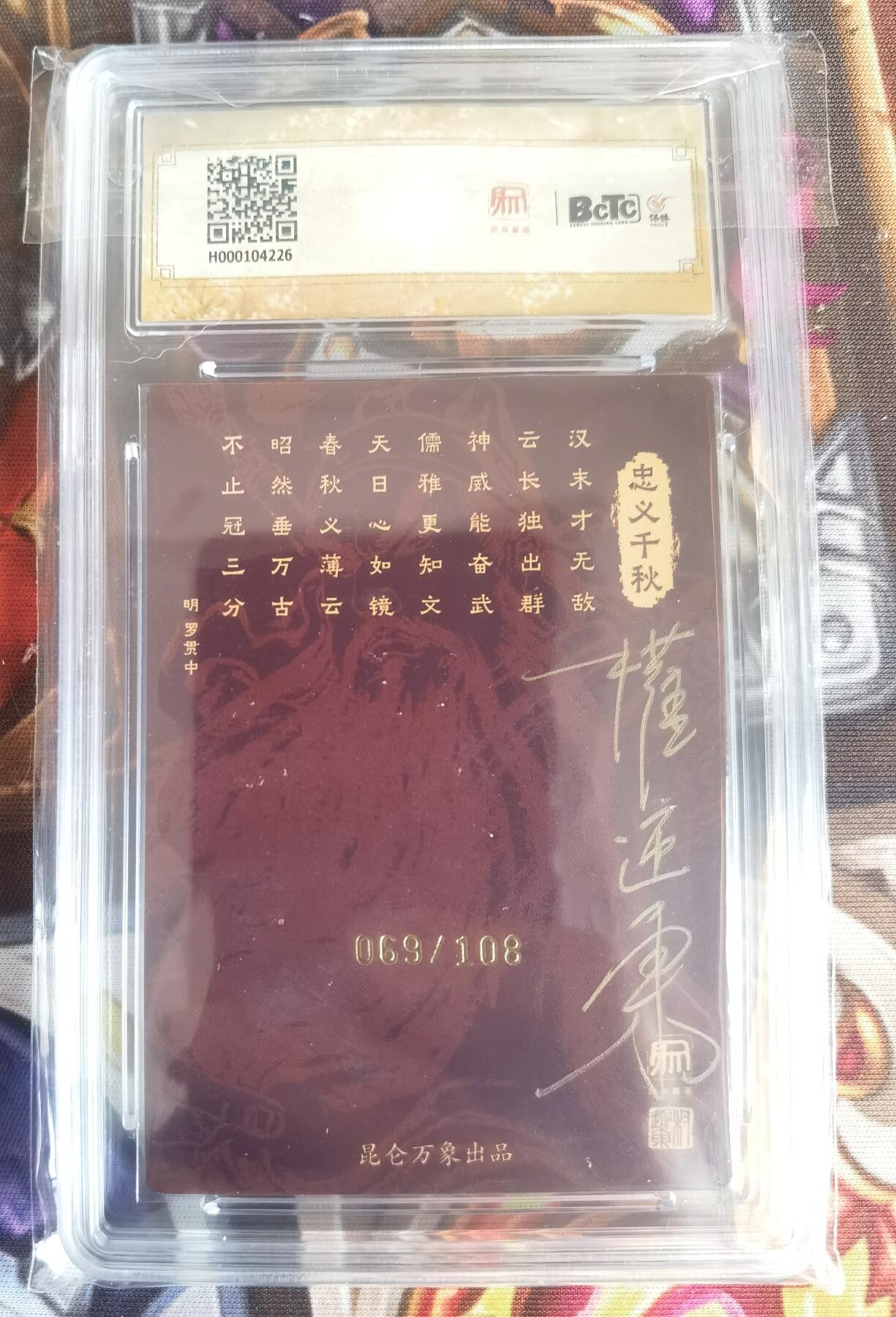 奇趣收藏卡牌拍卖第11场暨惊蛰精品专场（持续更新中，全场包邮，收拍品免费上拍） 【亲签评级卡】2024 昆仑万象 时之良将 关公 限编亲签粗闪  项维仁权迎东双签  编号069/108，保粹联名 10GEM MT+ 10AUTO