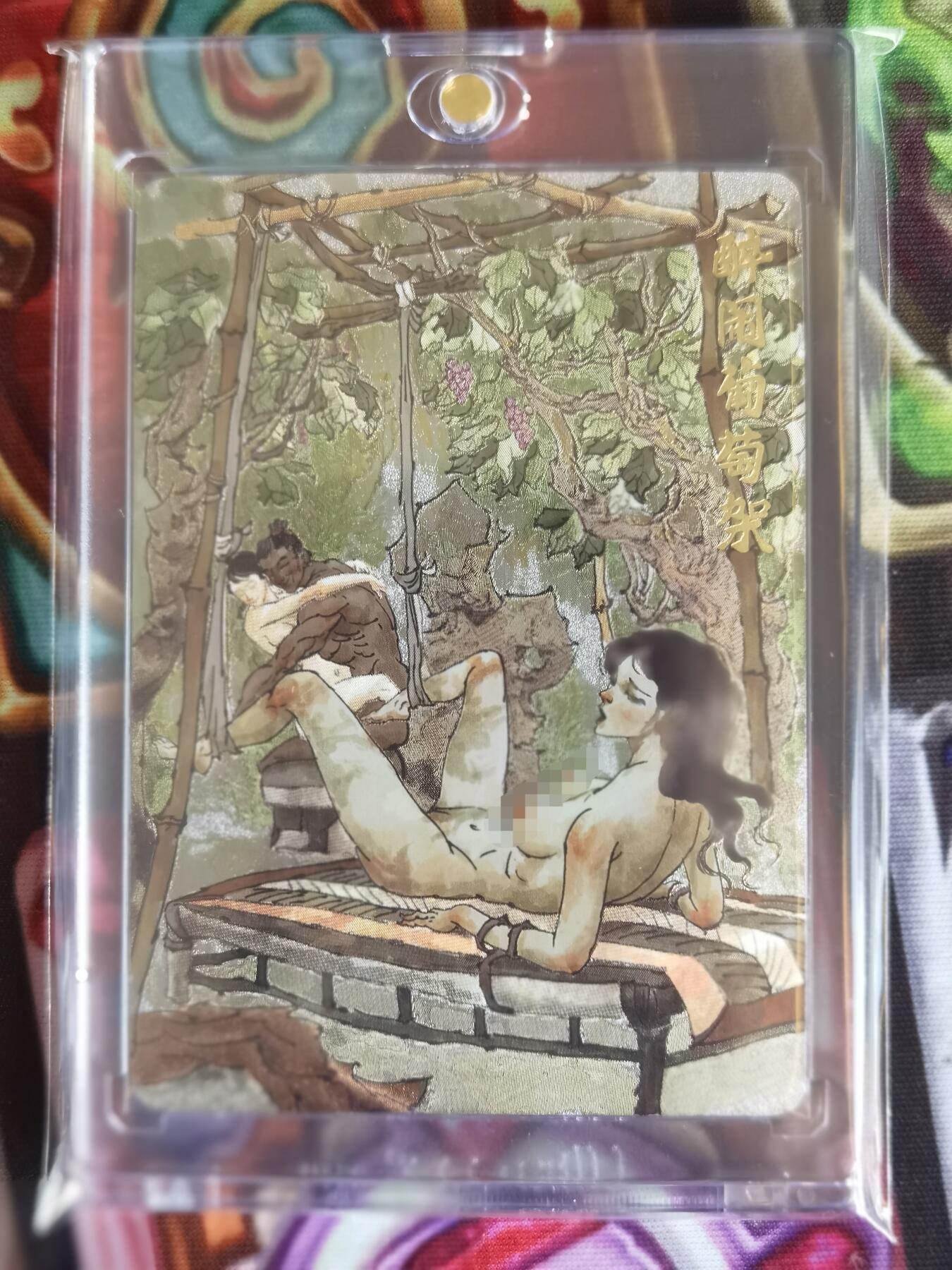 奇趣收藏卡牌拍卖第11场暨惊蛰精品专场（持续更新中，全场包邮，收拍品免费上拍） 超吉梦X张导 金瓶梅人物绣像收藏卡 金瓶梅场景特卡《醉卧葡萄架》粗闪 编号131/200  UP卡砖装