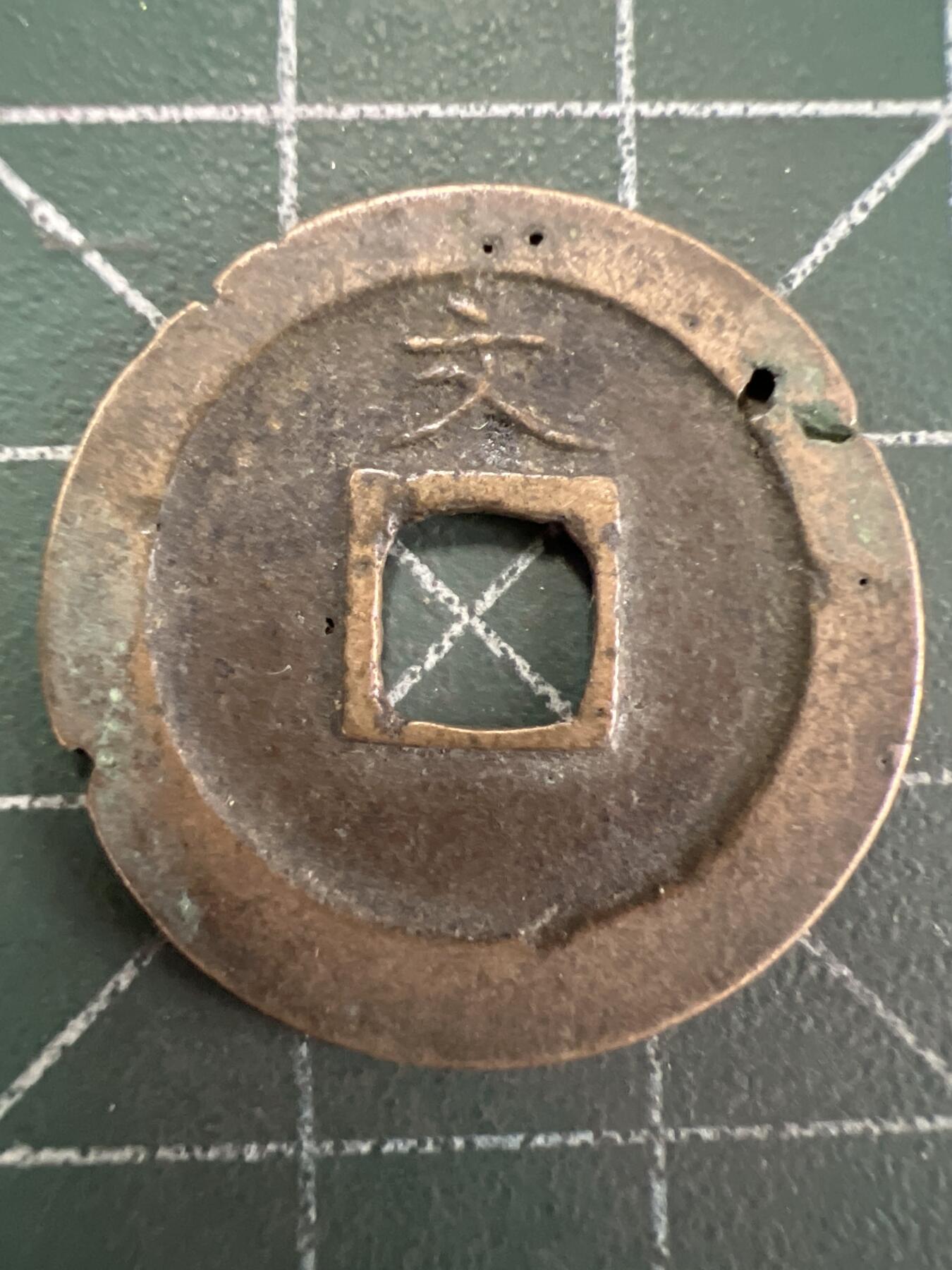 第837期  硬币专场 （无押金，捡漏，全场50包邮，偏远地区除外，接收代拍业务，本店十天发一次货） 宽永通宝  背字文