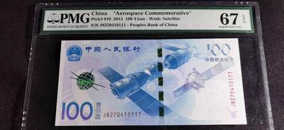 刘世昌艺术品销售中心～虎踞龙蟠*金杨在线联拍群第501期 - 2015年“航天”壹佰圆纪念钞【豹子号】（PMG 67E 号码：J8270410111）1枚。