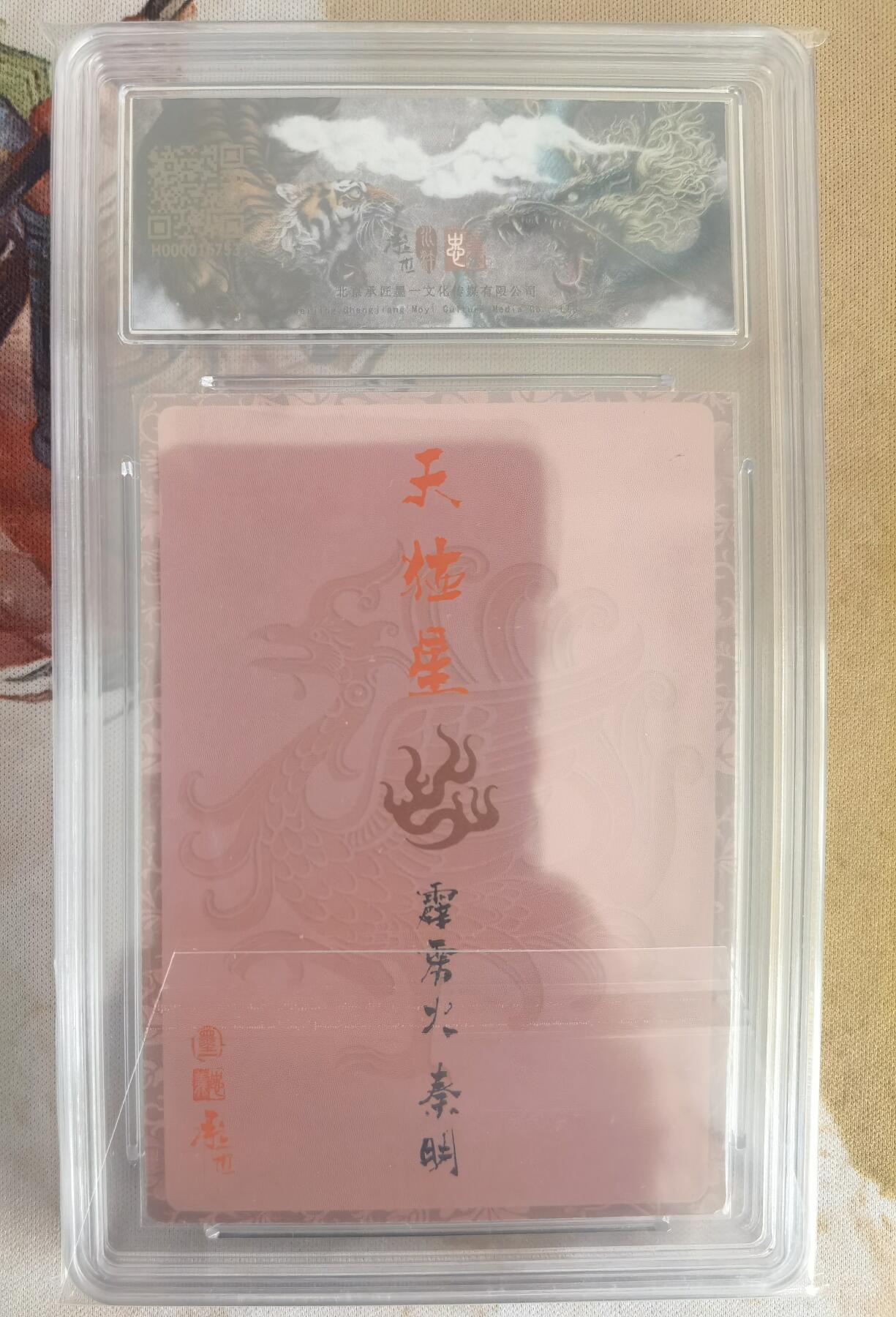 奇趣收藏卡牌拍卖第11场暨惊蛰精品专场（持续更新中，全场包邮，收拍品免费上拍） 【亲签评级卡】承匠张墨一 天罡地煞 热血丰碑水浒 张墨一亲签 五虎将霹雳火秦明 保粹 9.5 GEM MINT 10AUTO.