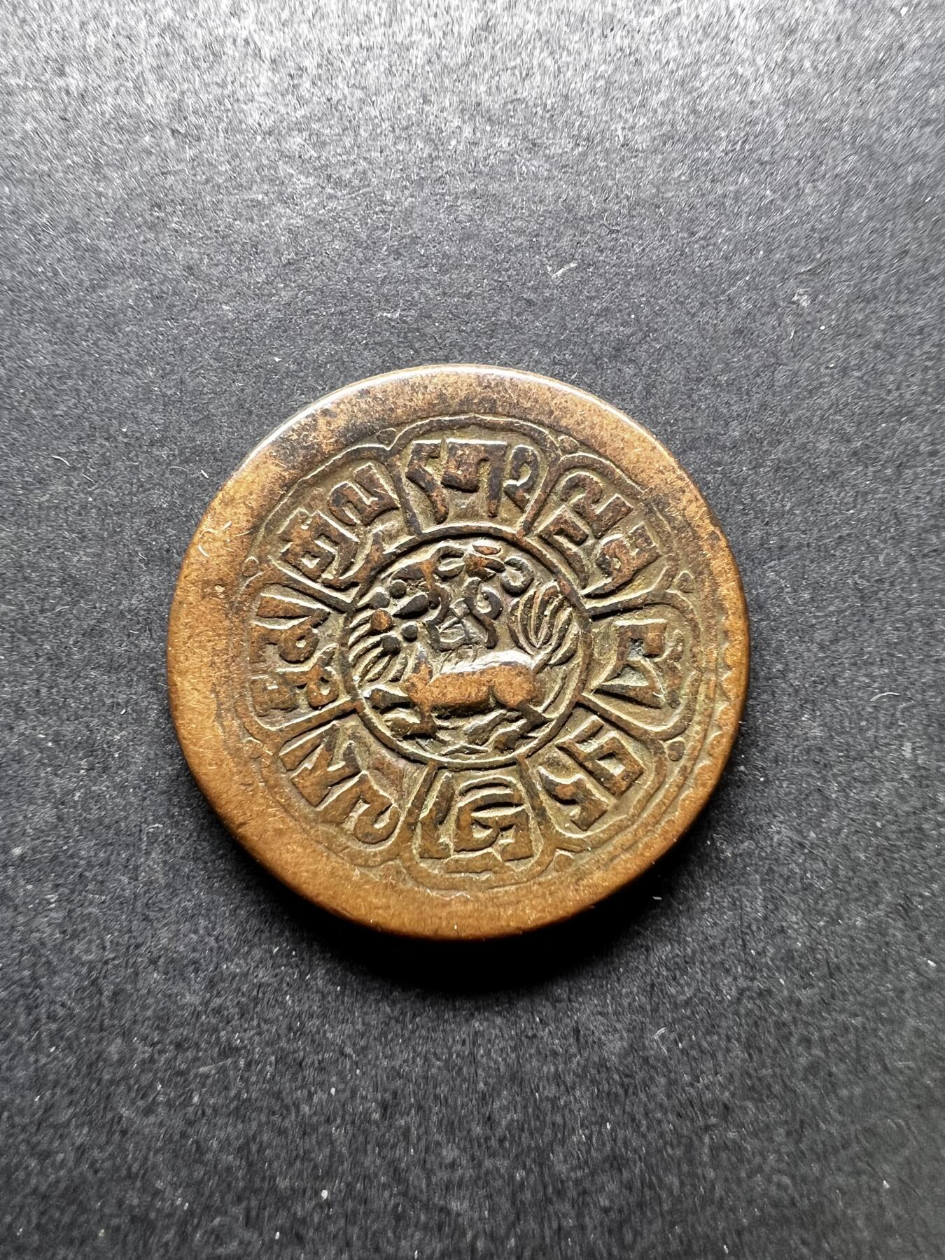 聚福钱庄★世界钱币第二期 全场包邮 欢迎参拍 中国西藏 1918-1938年 雪康铜币 横雪康 有点版 六尾狮 原味好品