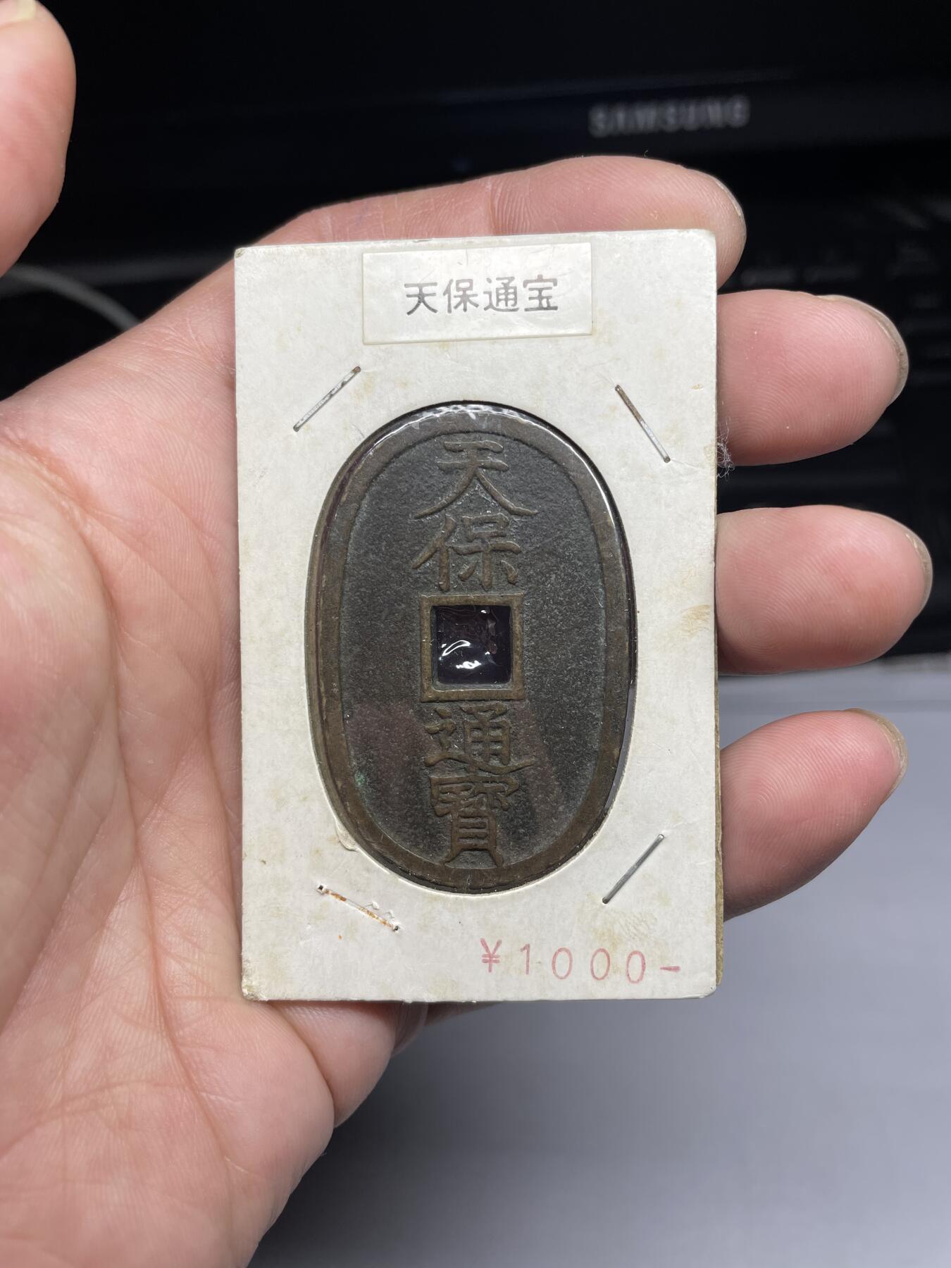 2025年集古藏今外币拍卖第三期-第1场—（总第211拍），本期古钱币全场包真，拍卖名称未备注的均无补裂翘等缺陷，可以寄存60天，满160元包邮。 天保通宝当百