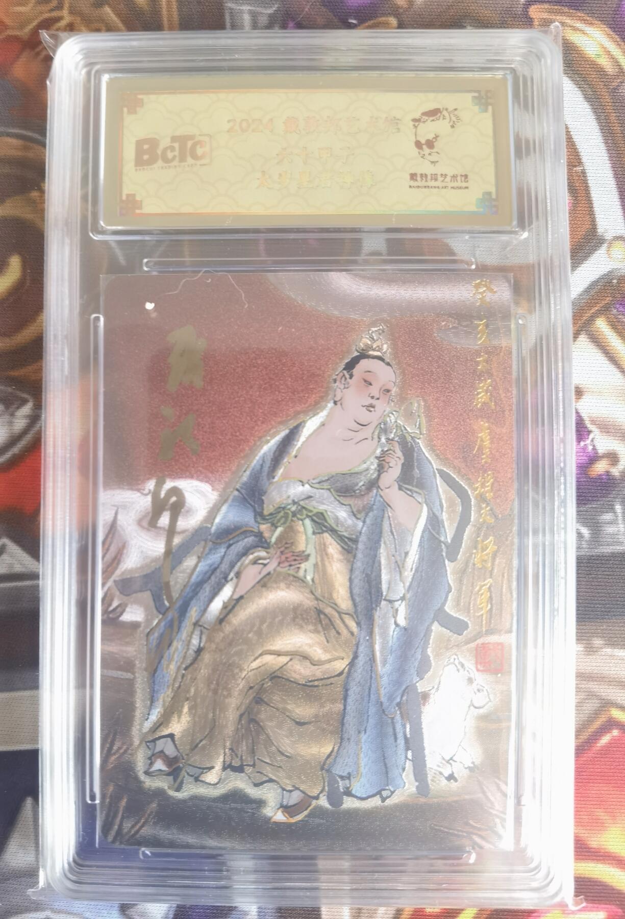 奇趣收藏卡牌拍卖第11场暨惊蛰精品专场（持续更新中，全场包邮，收拍品免费上拍） 【亲签评级卡】2024 戴敦邦艺术馆 六十甲子 太岁星君神像 戴老 彫仙双签