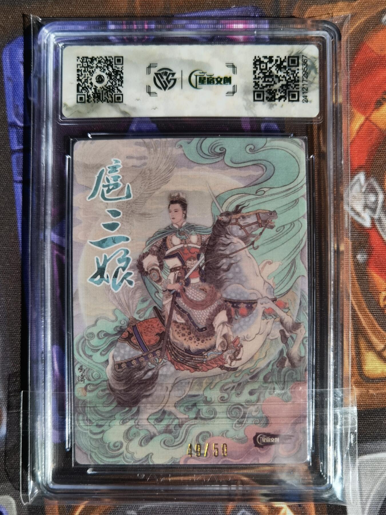 奇趣收藏卡牌拍卖第11场暨惊蛰精品专场（持续更新中，全场包邮，收拍品免费上拍） 【亲签评级卡】星宿文创 刀映寒霜 扈影风华 冯涛亲签 扈三娘 编号49/50 CCG藏卡评级 9.5分  冠军分